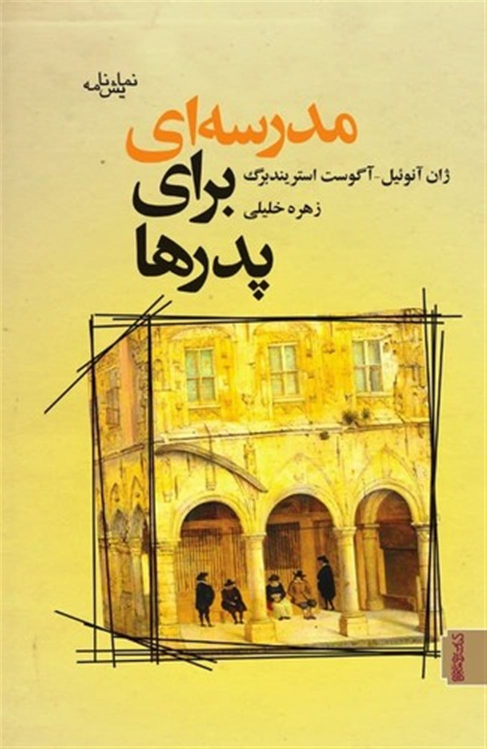 مدرسه ای برای پدرها