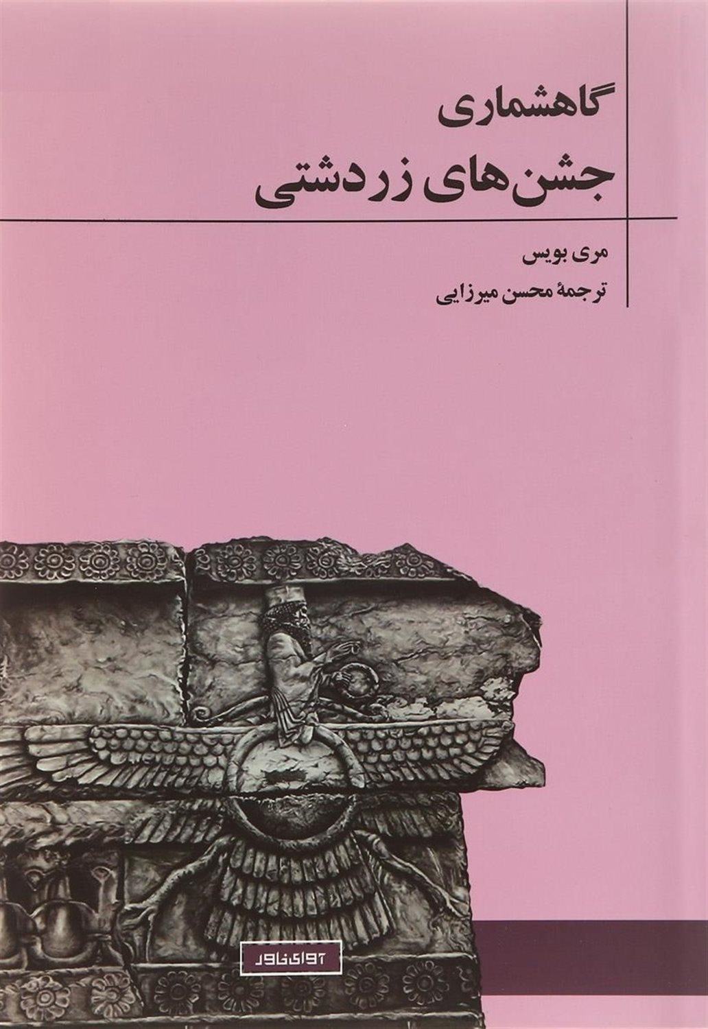 گاهشماری جشن های زردشتی