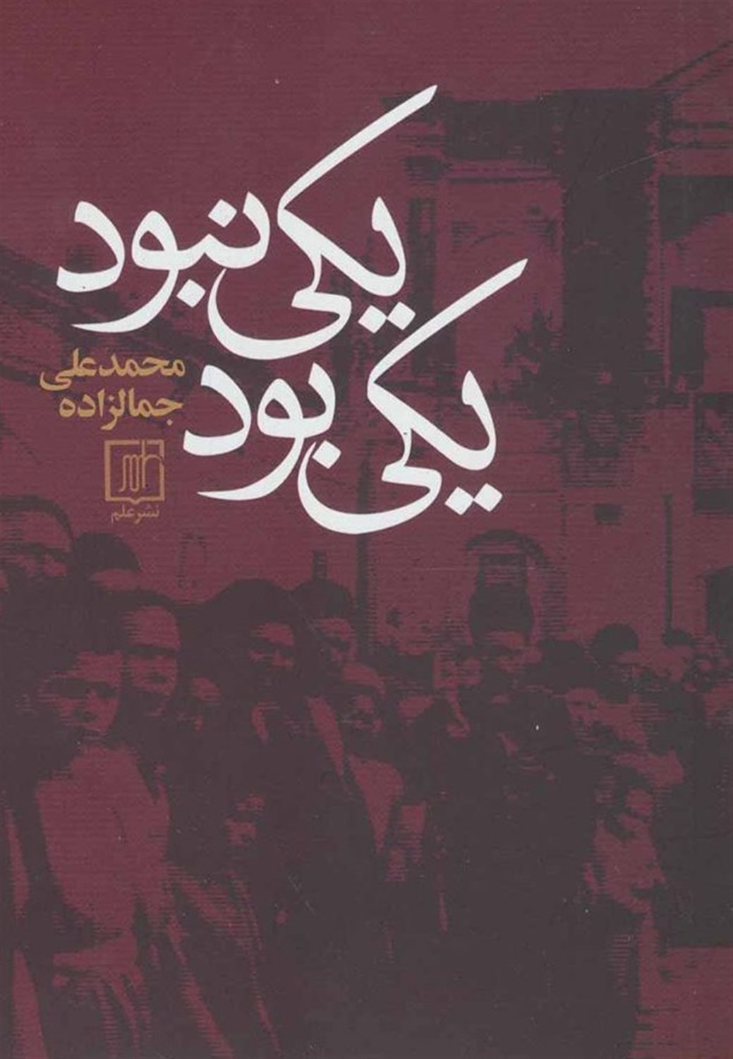یکی بود یکی نبود