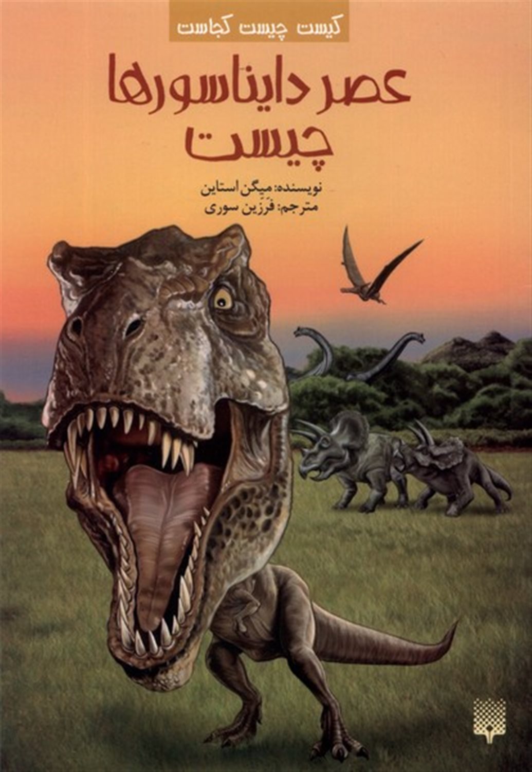 کیست چیست کجاست (عصر دایناسورها چیست)