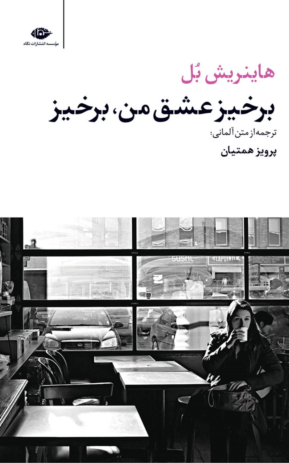 برخیز عشق من،برخیز 