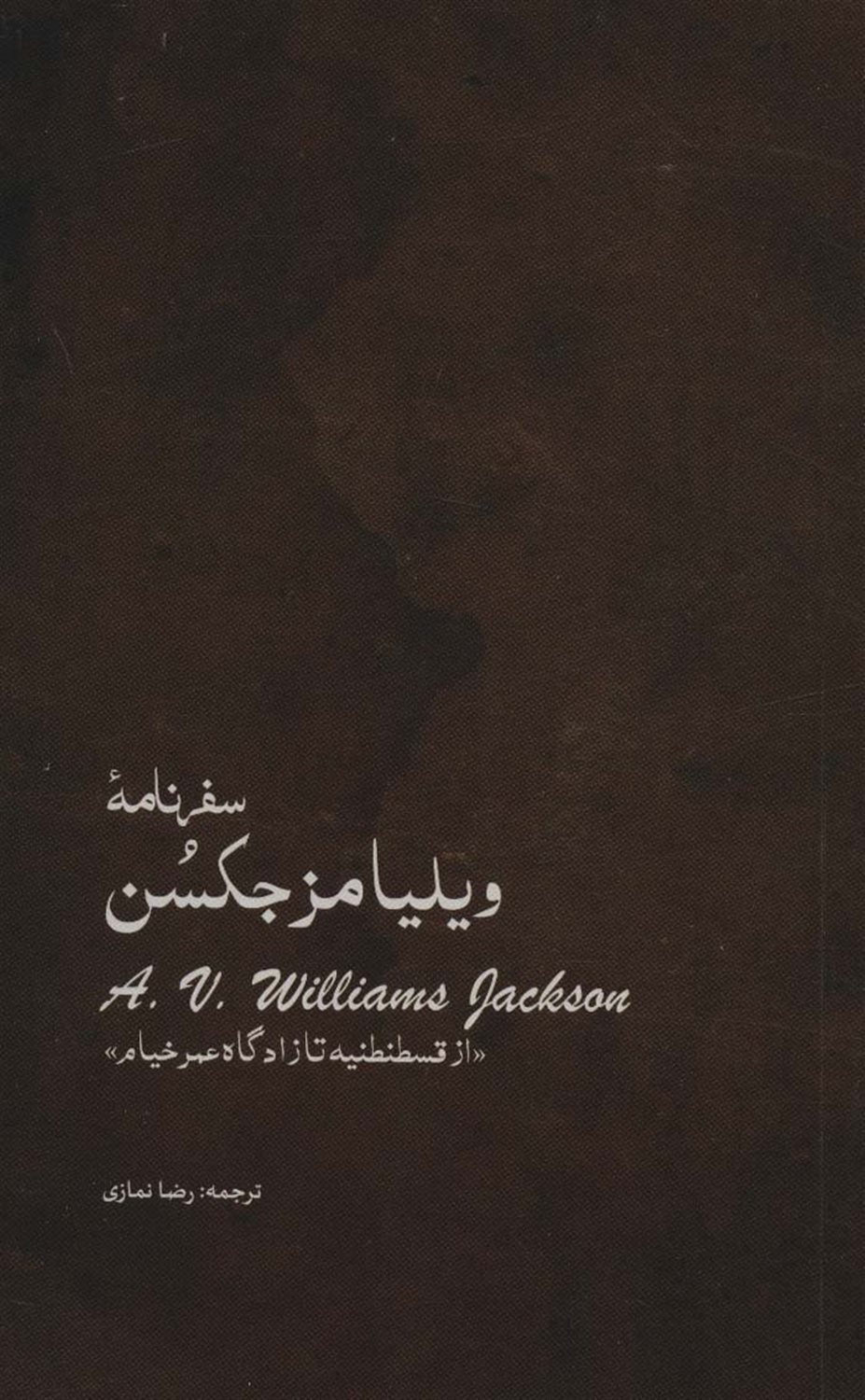 سفرنامه ویلیامز جکسن 