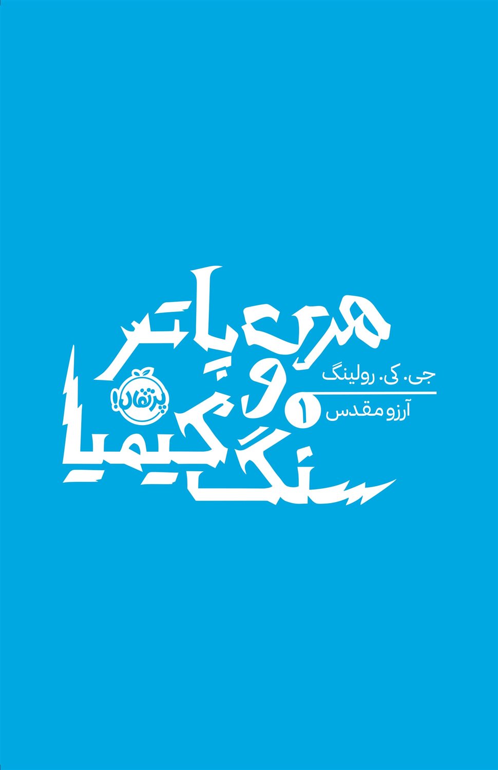 هری پاتر و سنگ کیمیا 