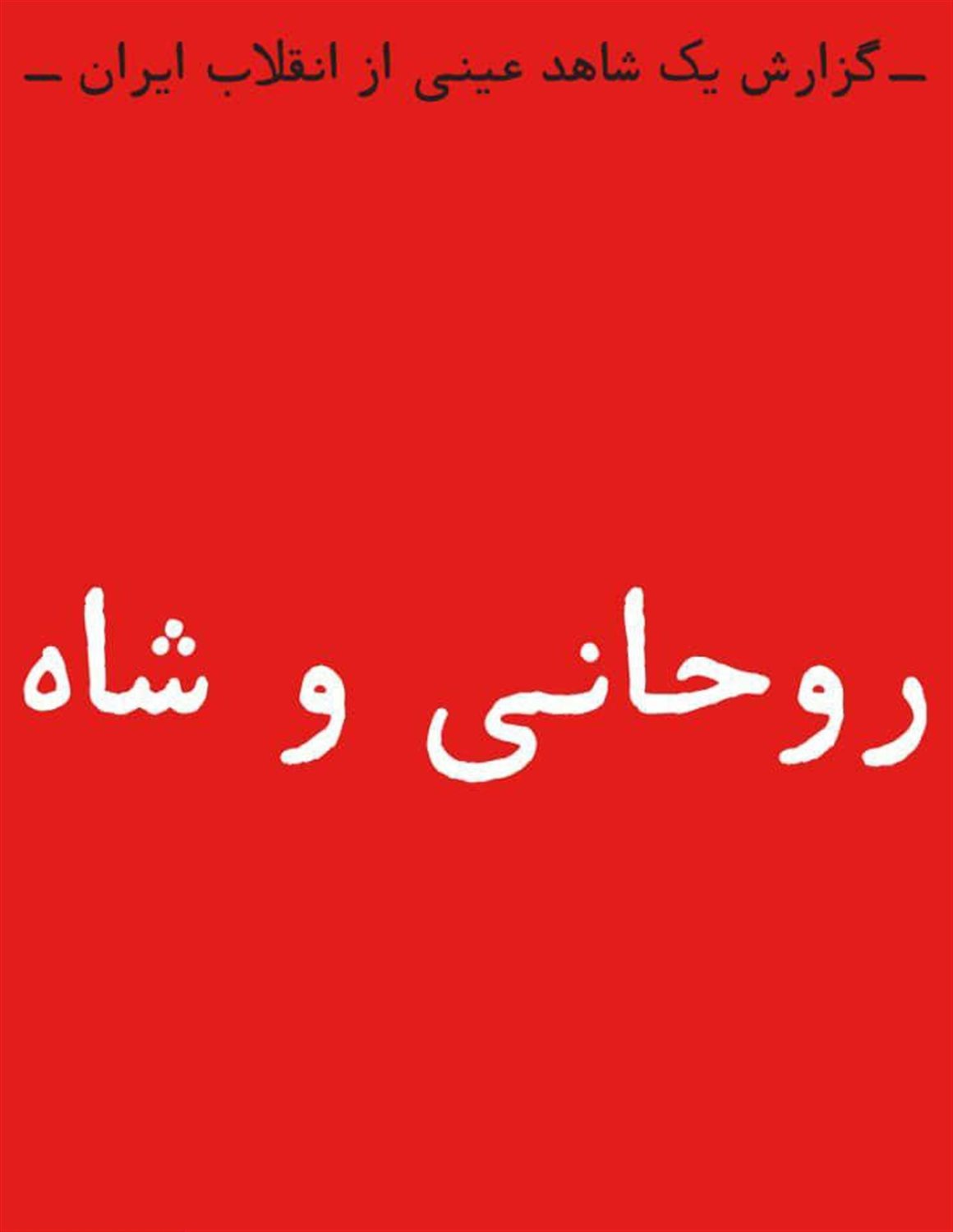 روحانی و شاه 