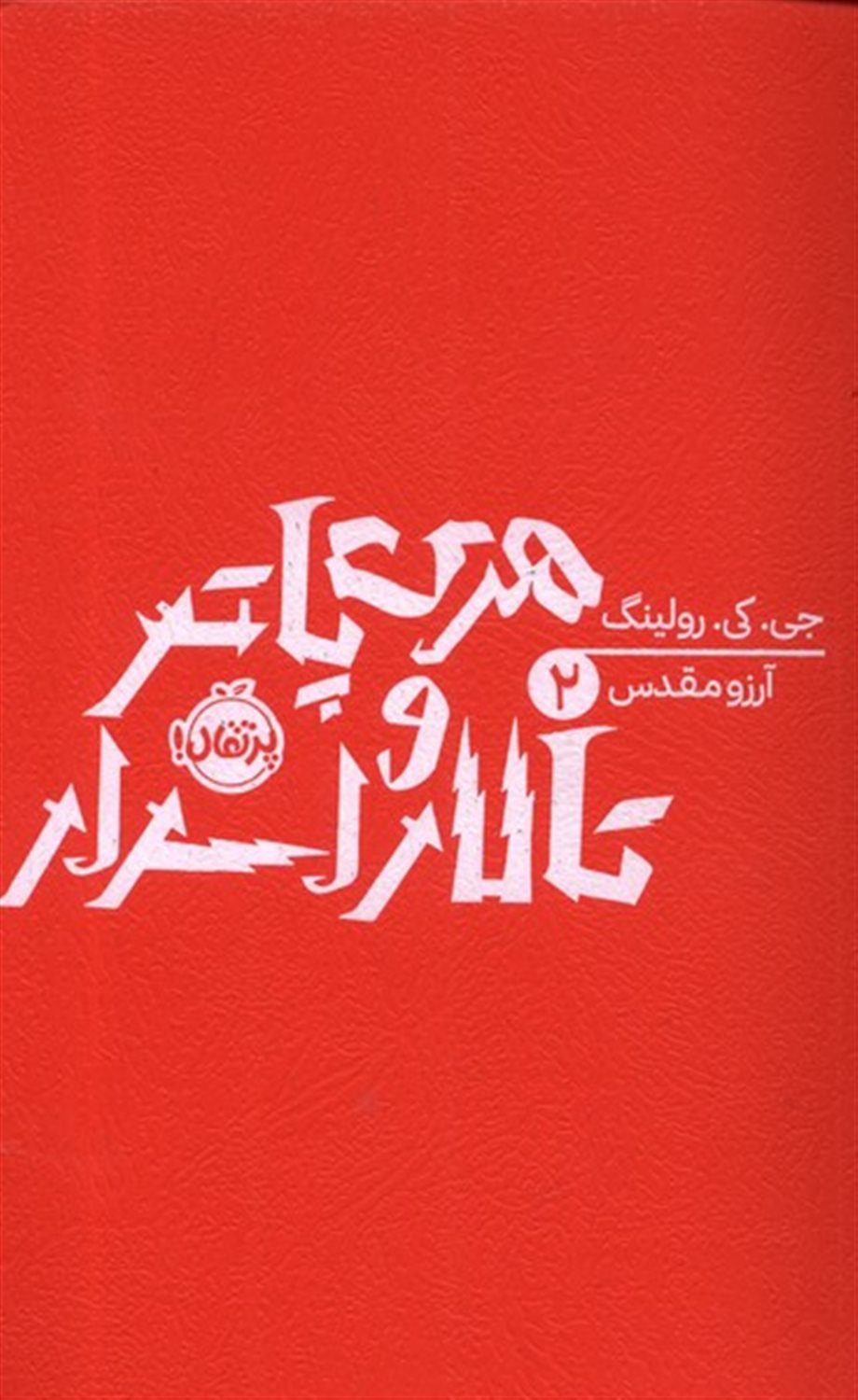 هری پاتر و تالار اسرار 