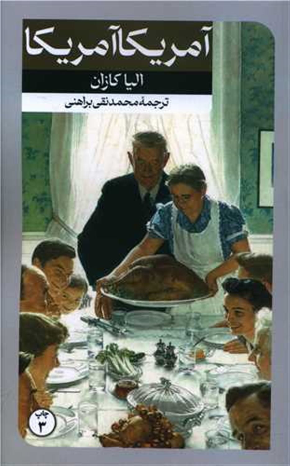 آمریکا آمریکا 