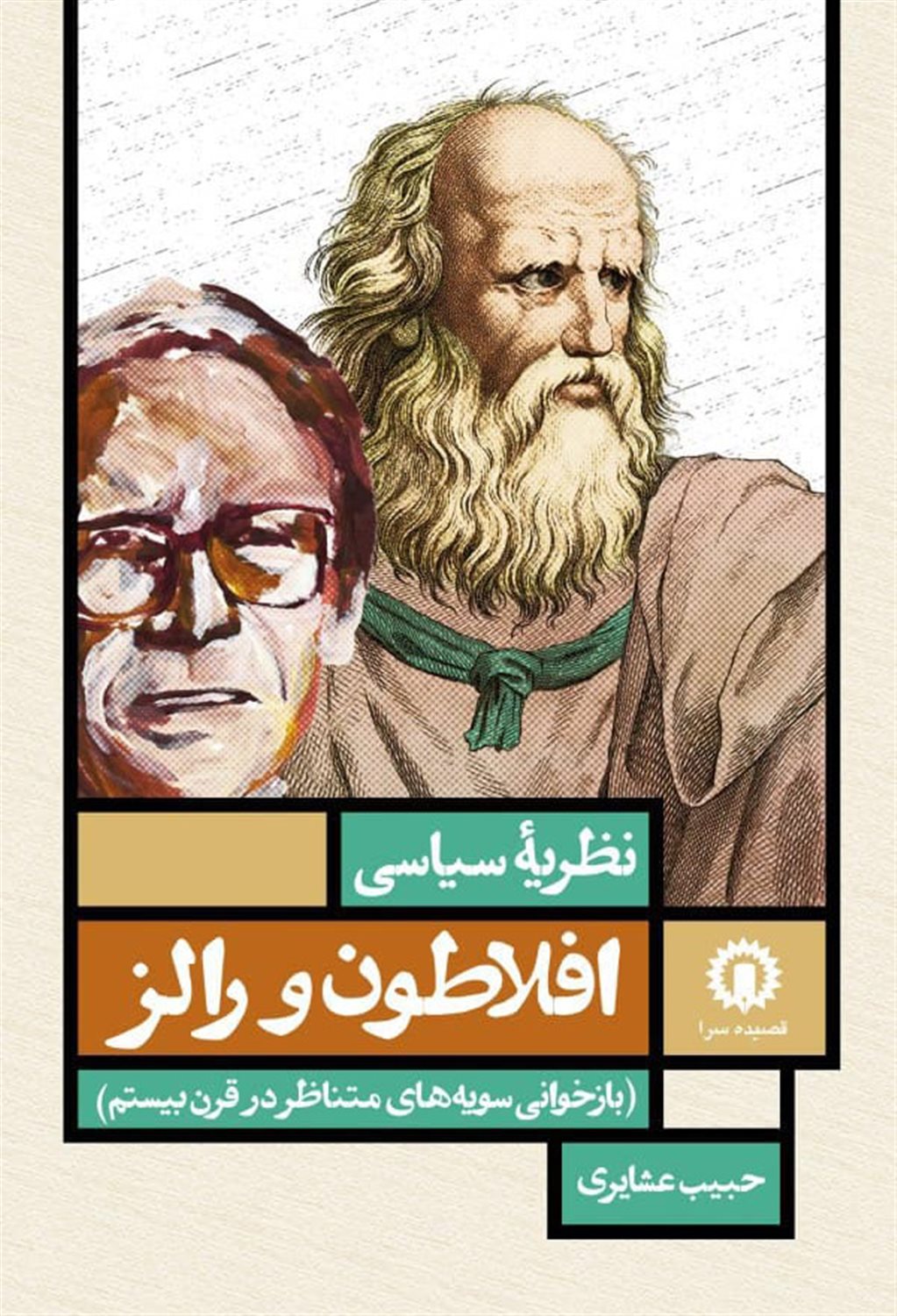 نظریه سیاسی افلاطون و رالز 