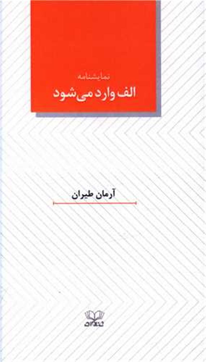 الف وارد می شود 