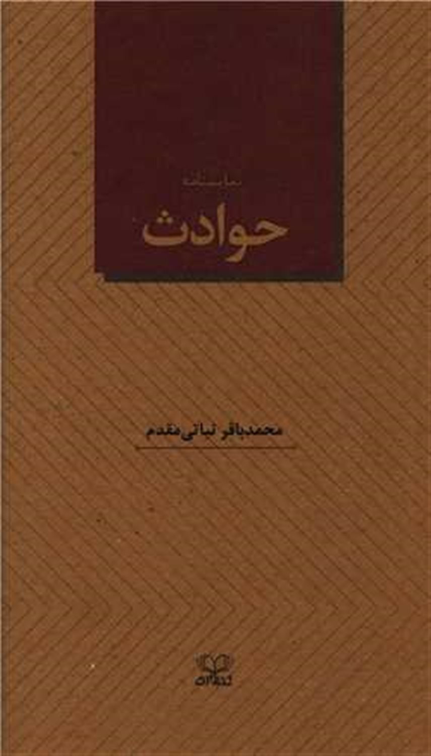 حوادث 