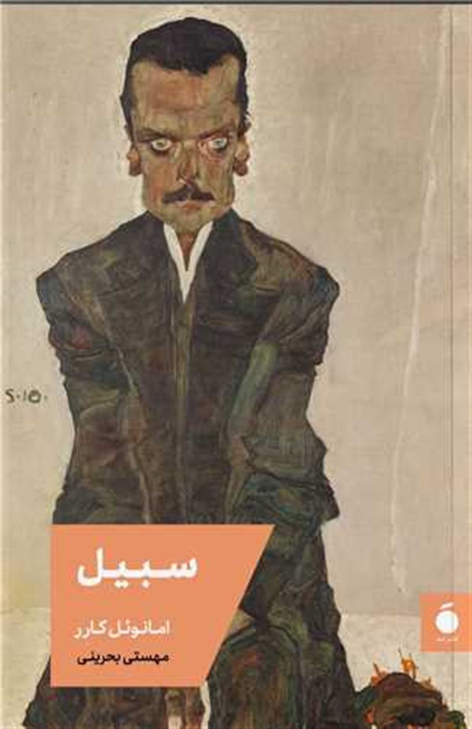 سبیل 