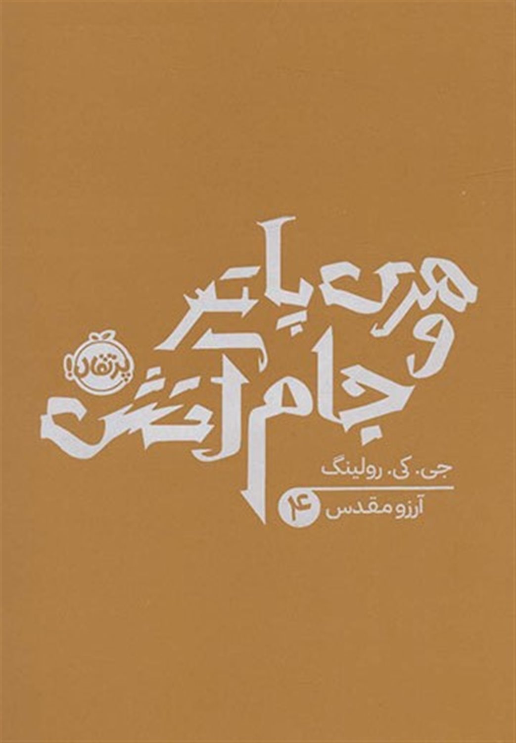 هری پاتر و جام آتش