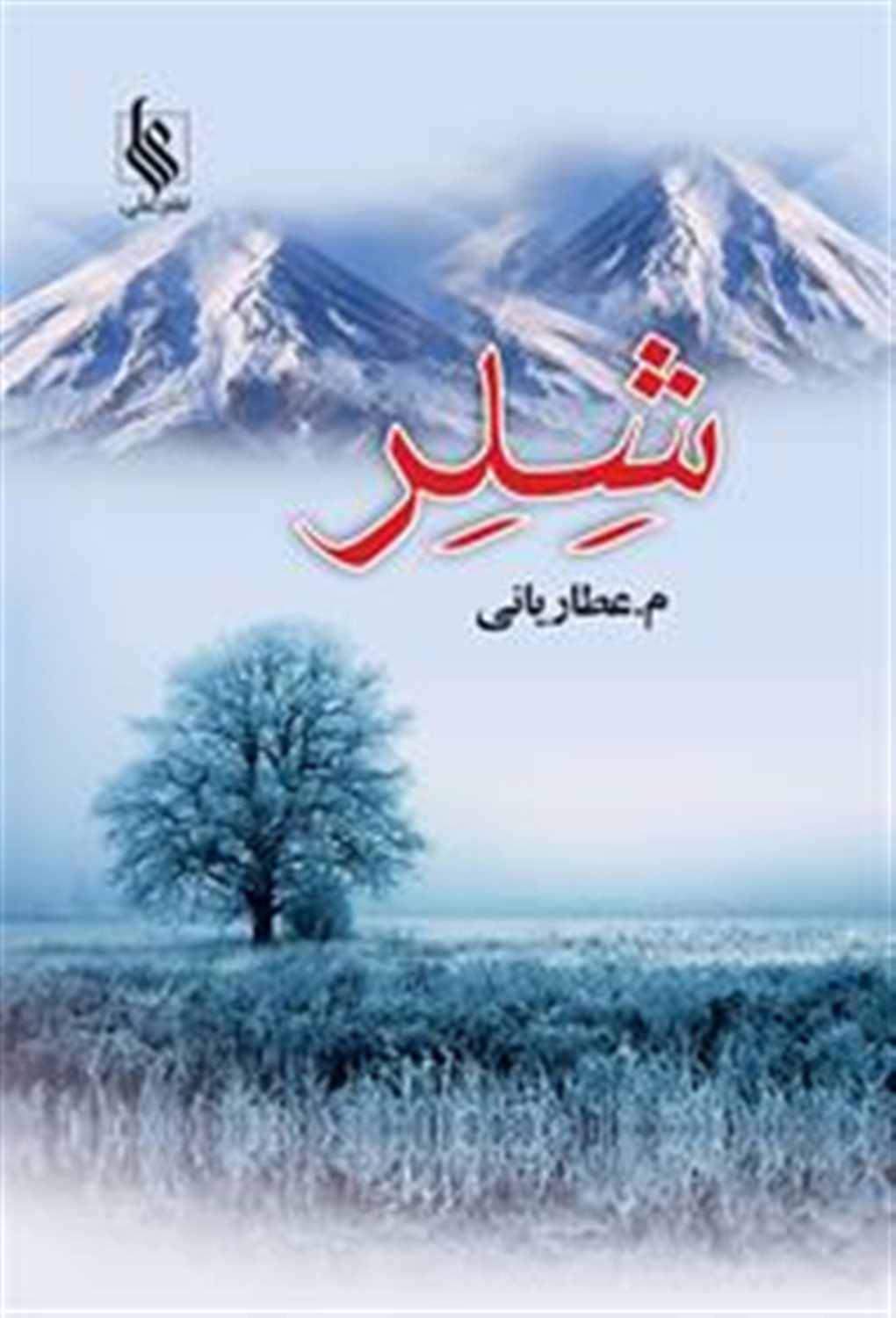 شلر