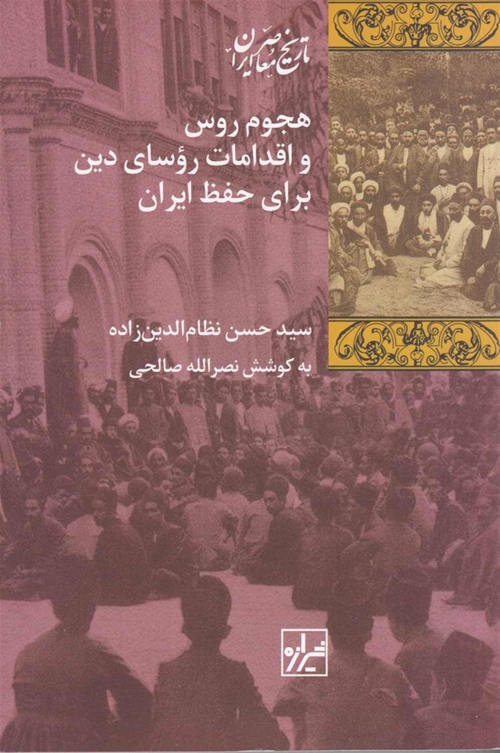 هجوم روس و اقدامات روسای دین برای حفظ ایران