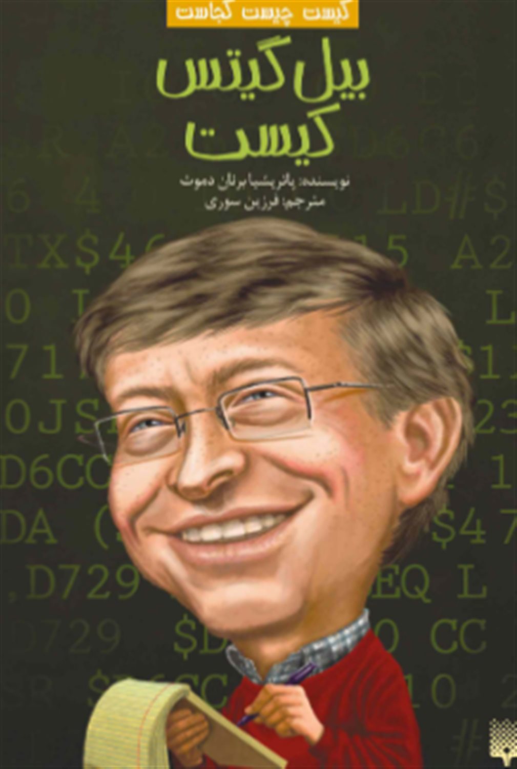 کیست چیست کجاست (بیل گیتس کیست)