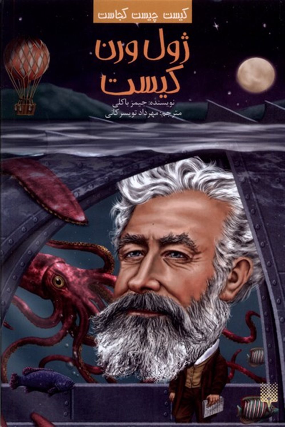 کیست چیست کجاست (ژول ورن کیست)