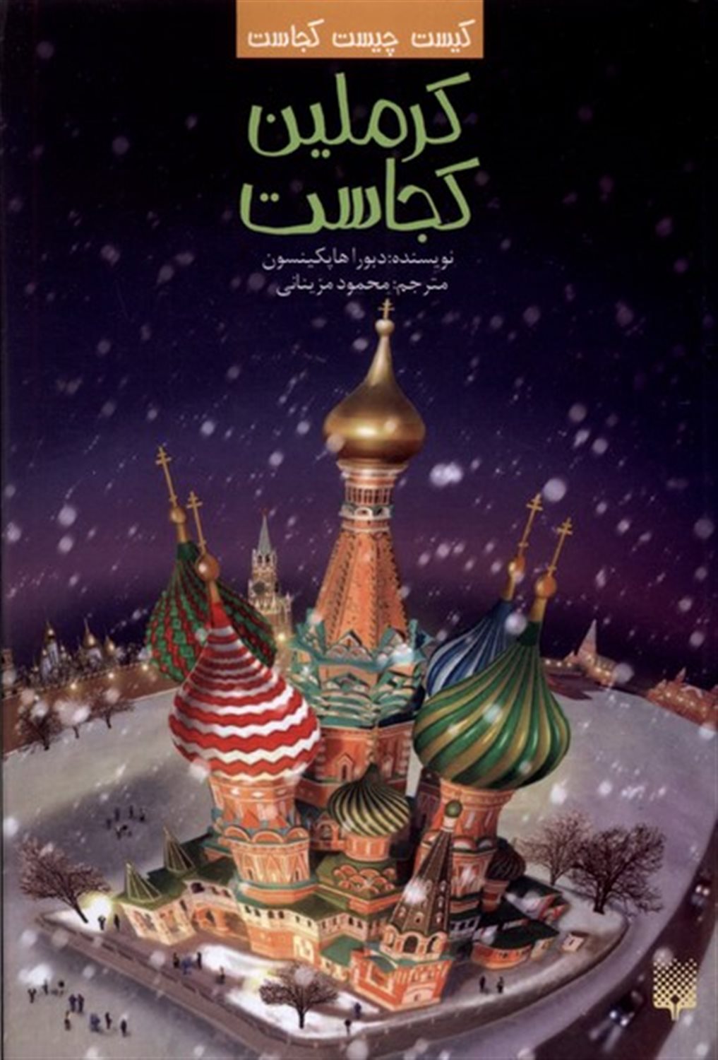 کیست چیست کجاست (کرملین کجاست) 