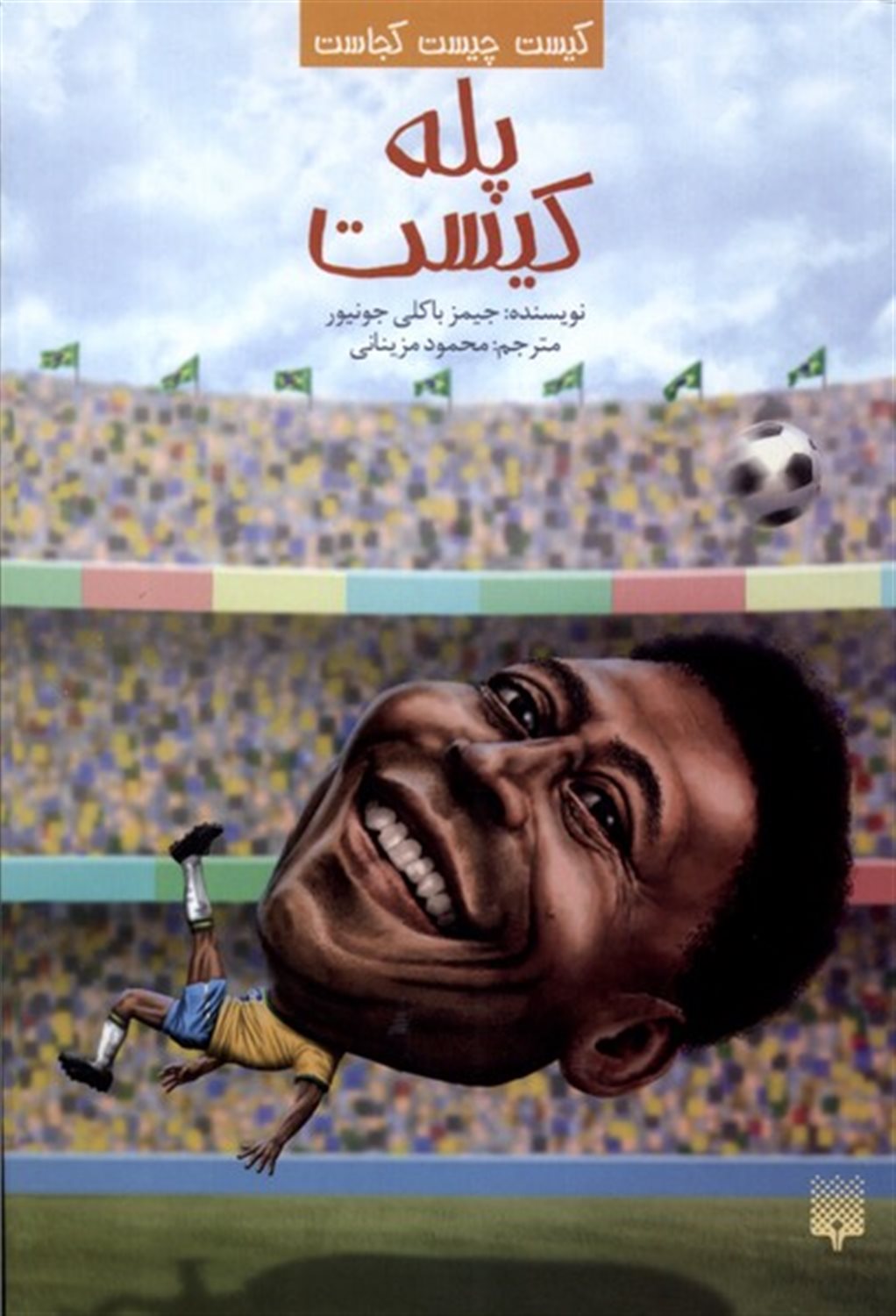 کیست چیست کجاست (پله کیست) 