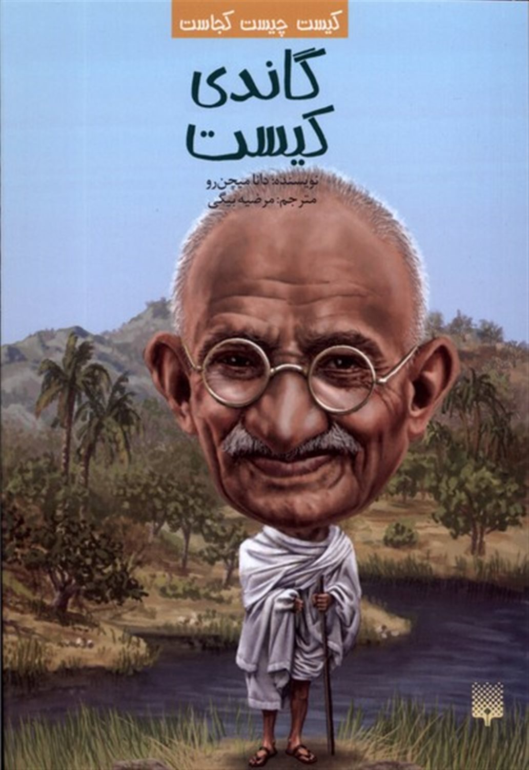 کیست چیست کجاست (گاندی کیست)