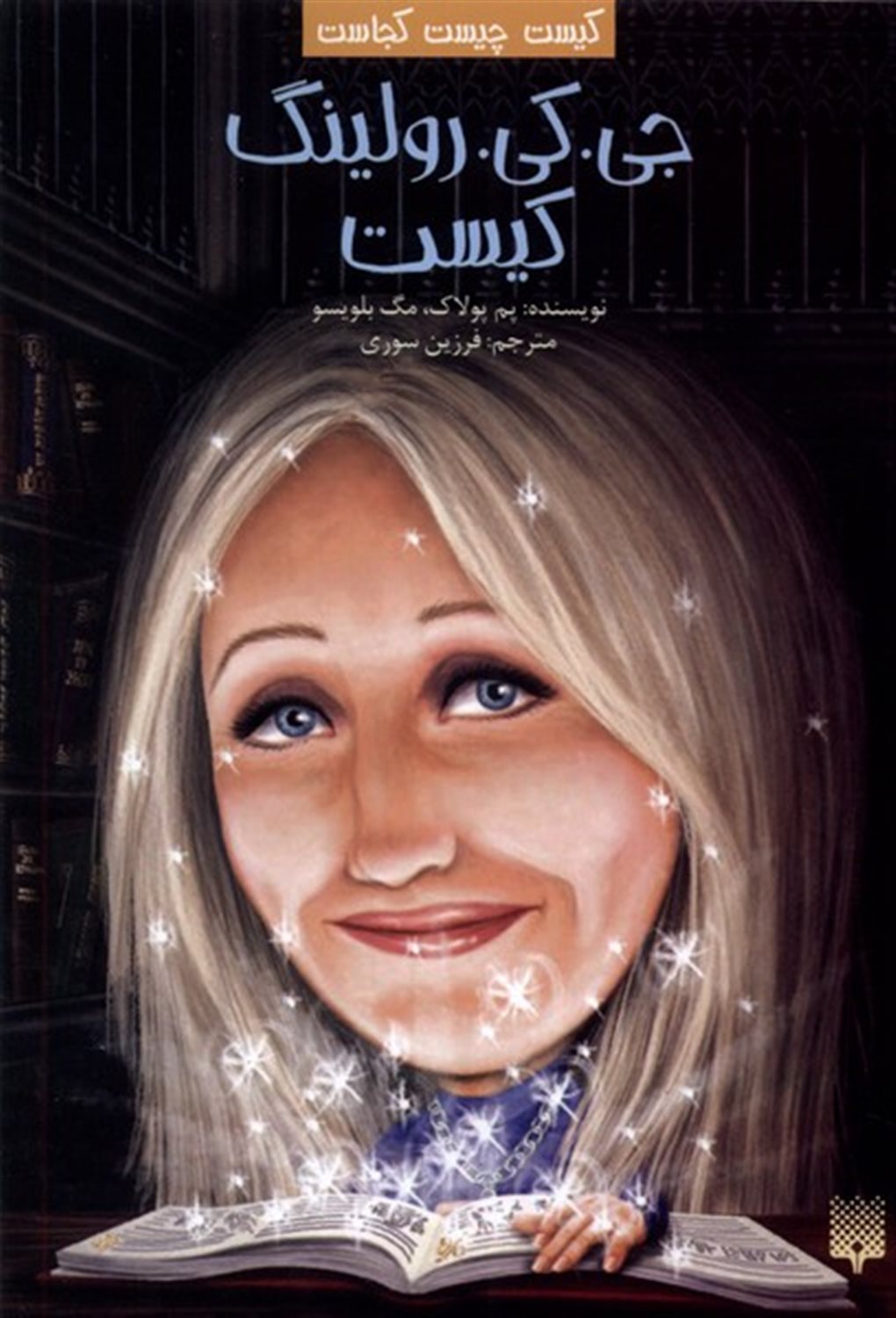 کیست چیست کجاست (جی. کی. رولینگ کیست)