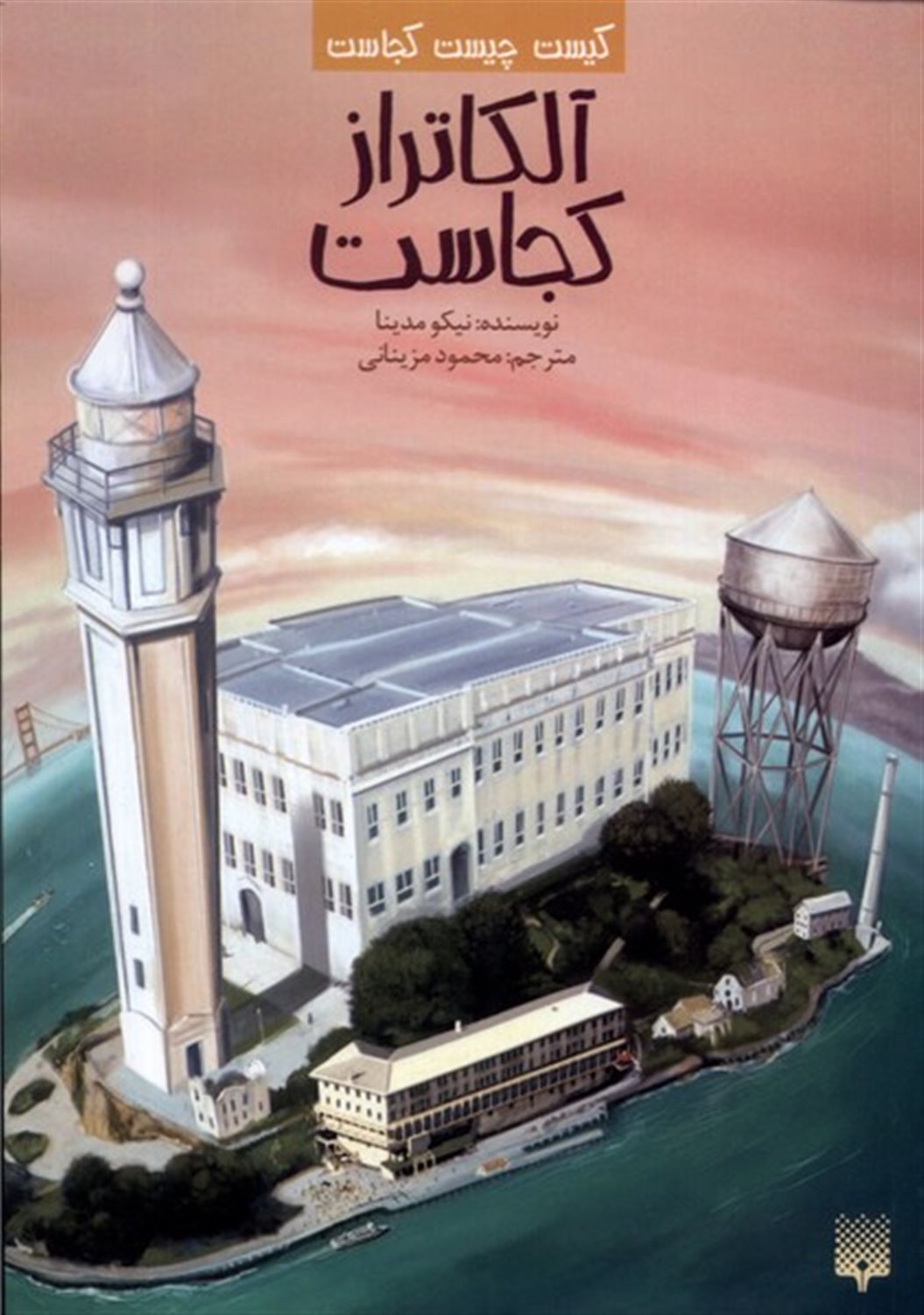 کیست چیست کجاست (آلکاتراز کجاست)