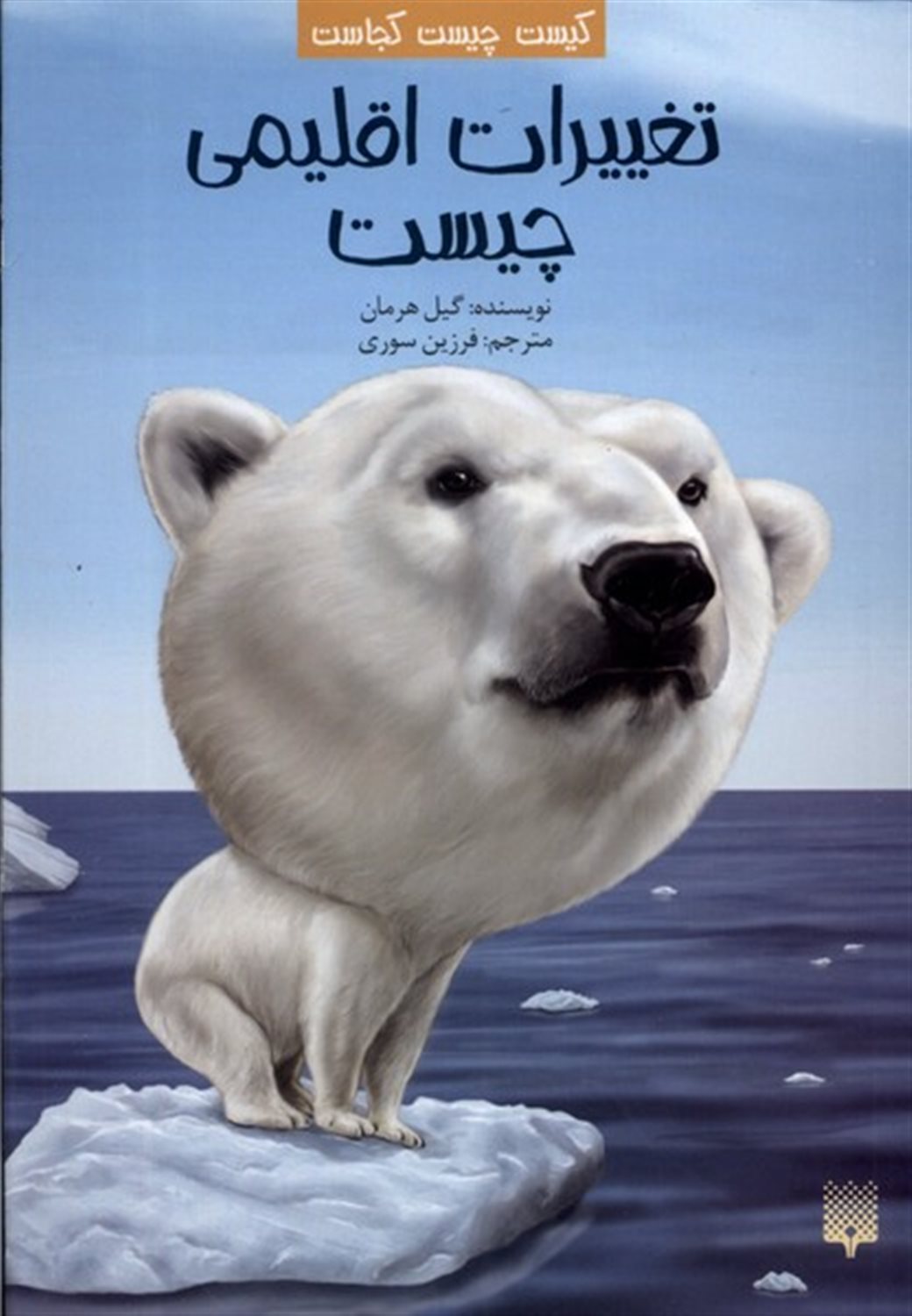 کیست چیست کجاست (تغییرات اقلیمی چیست)