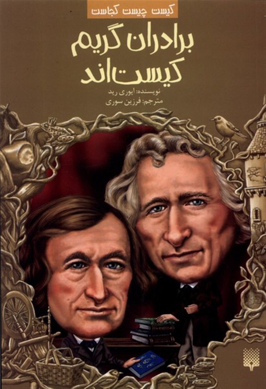 کیست چیست کجاست (برادران گریم کیست‌اند)