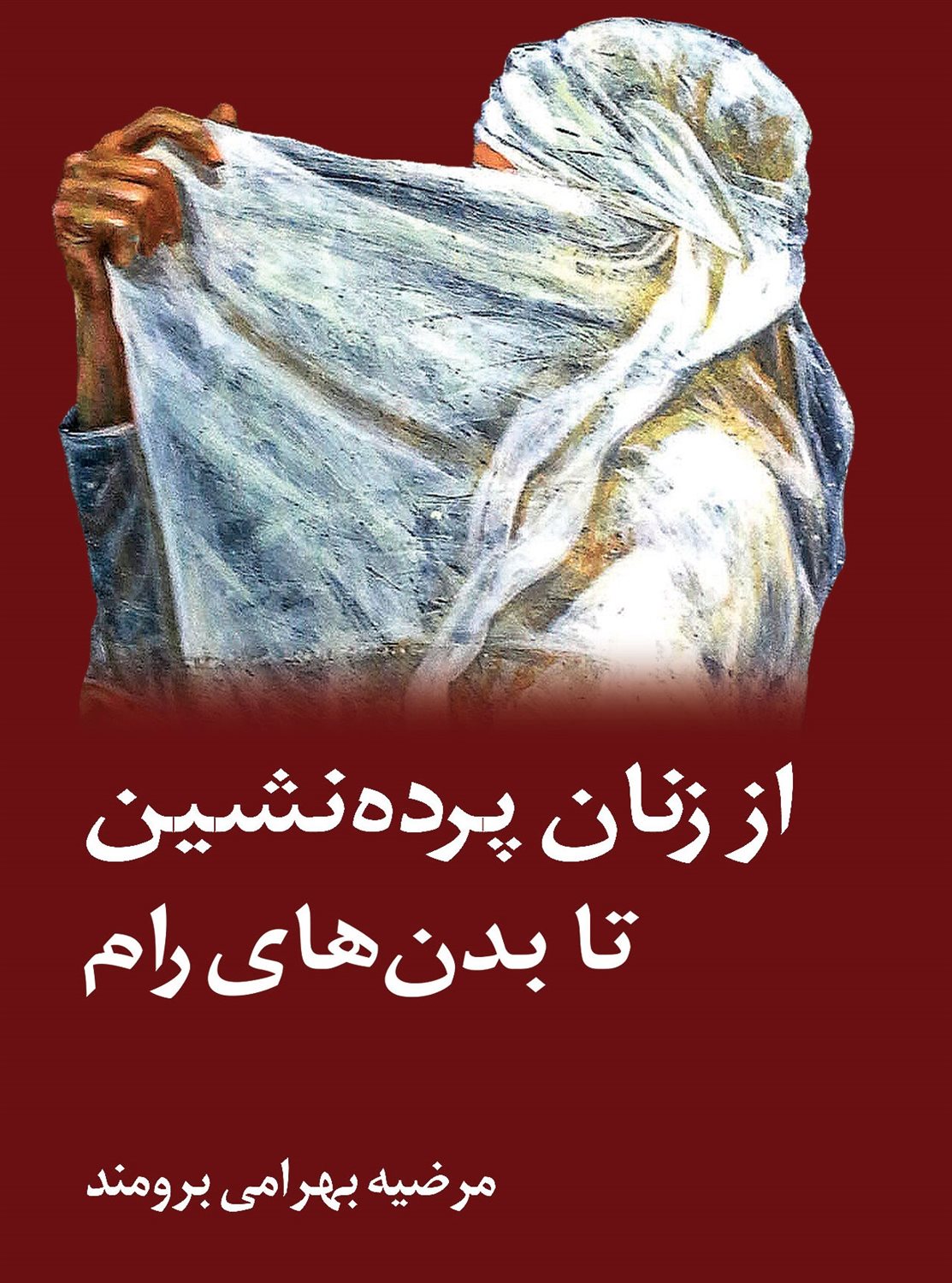 از زنان پرده‌نشین تا بدن‌های رام