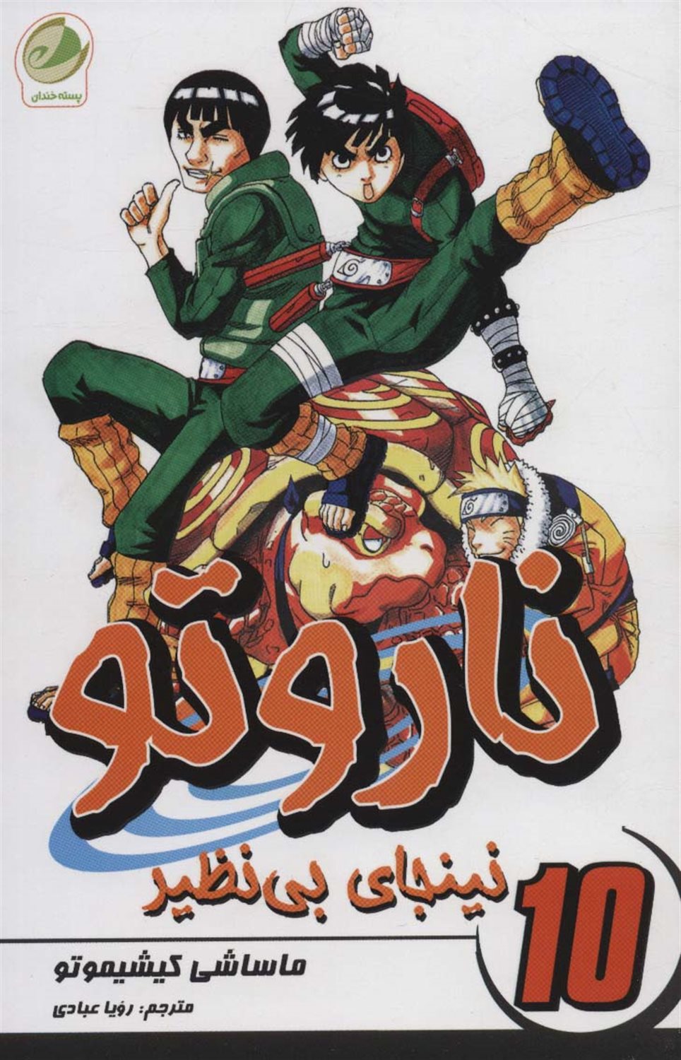 ناروتو 10 (نینجای بی‌نظیر)