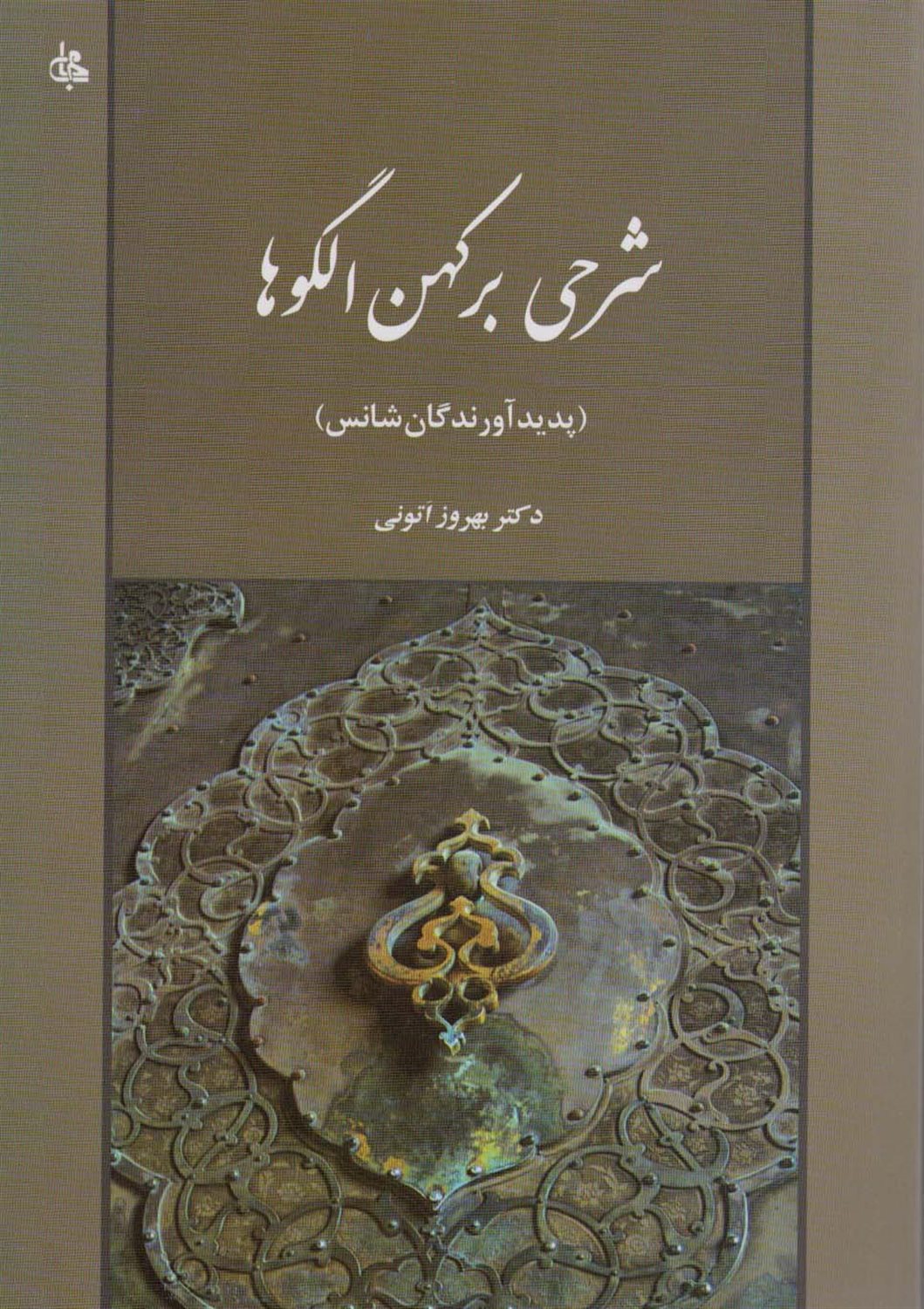 شرحی بر کهن الگوها:پدیدآورندگان شانس 