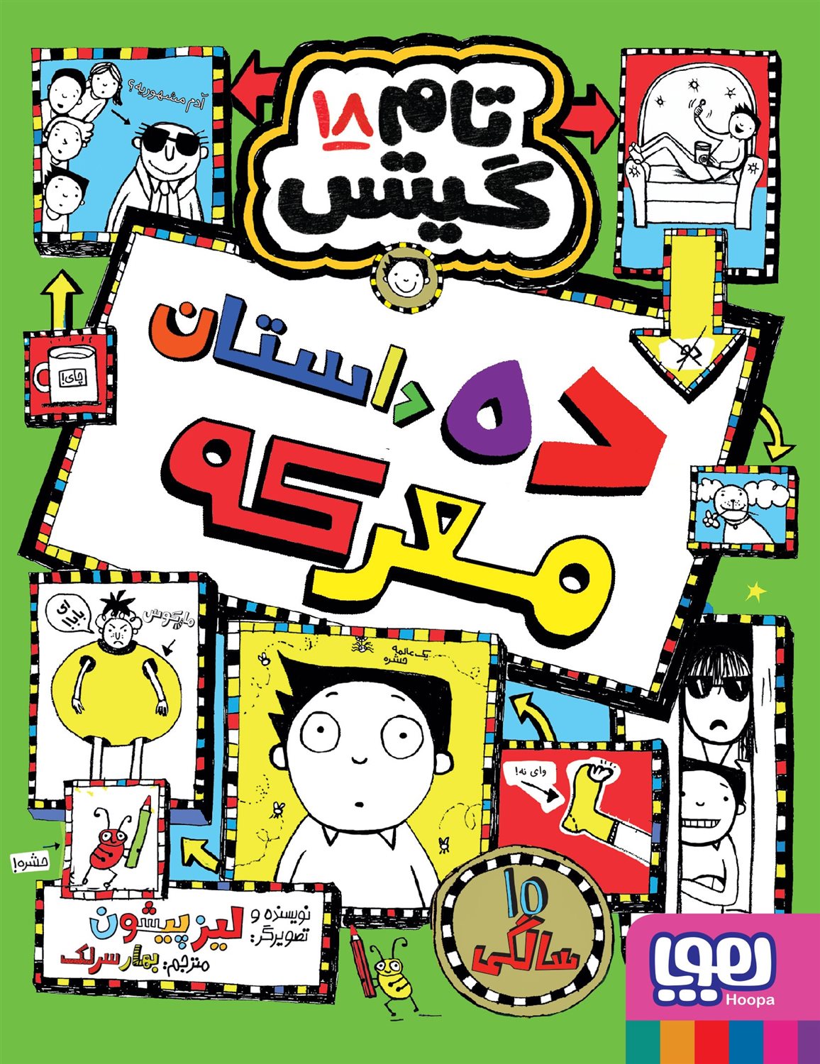 تام گیتس 18 (ده داستان معرکه)