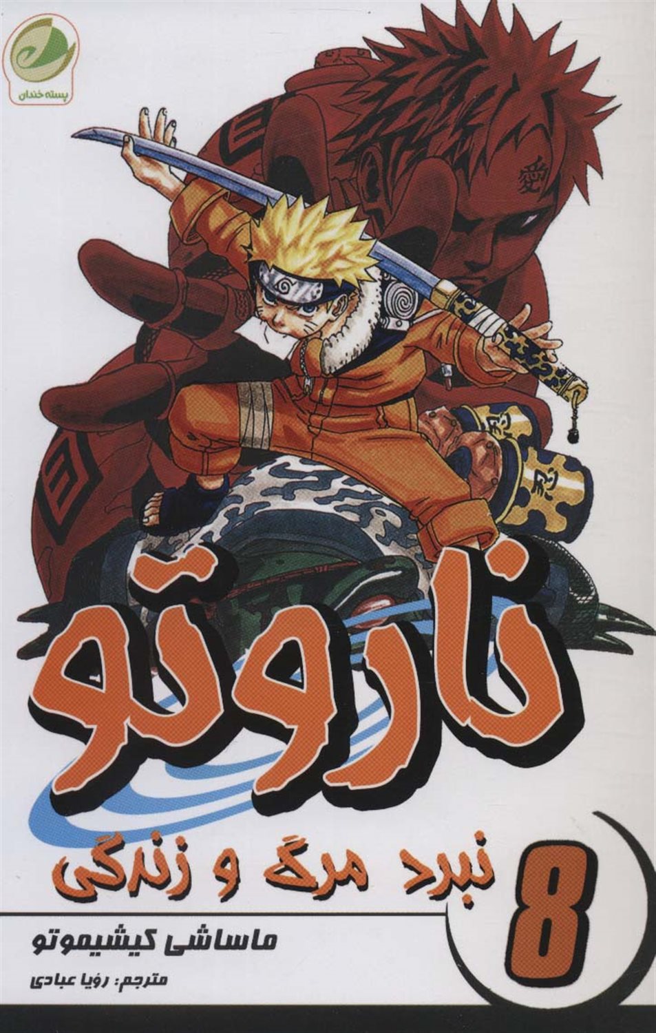 ناروتو 8 (نبرد مرگ و زندگی)