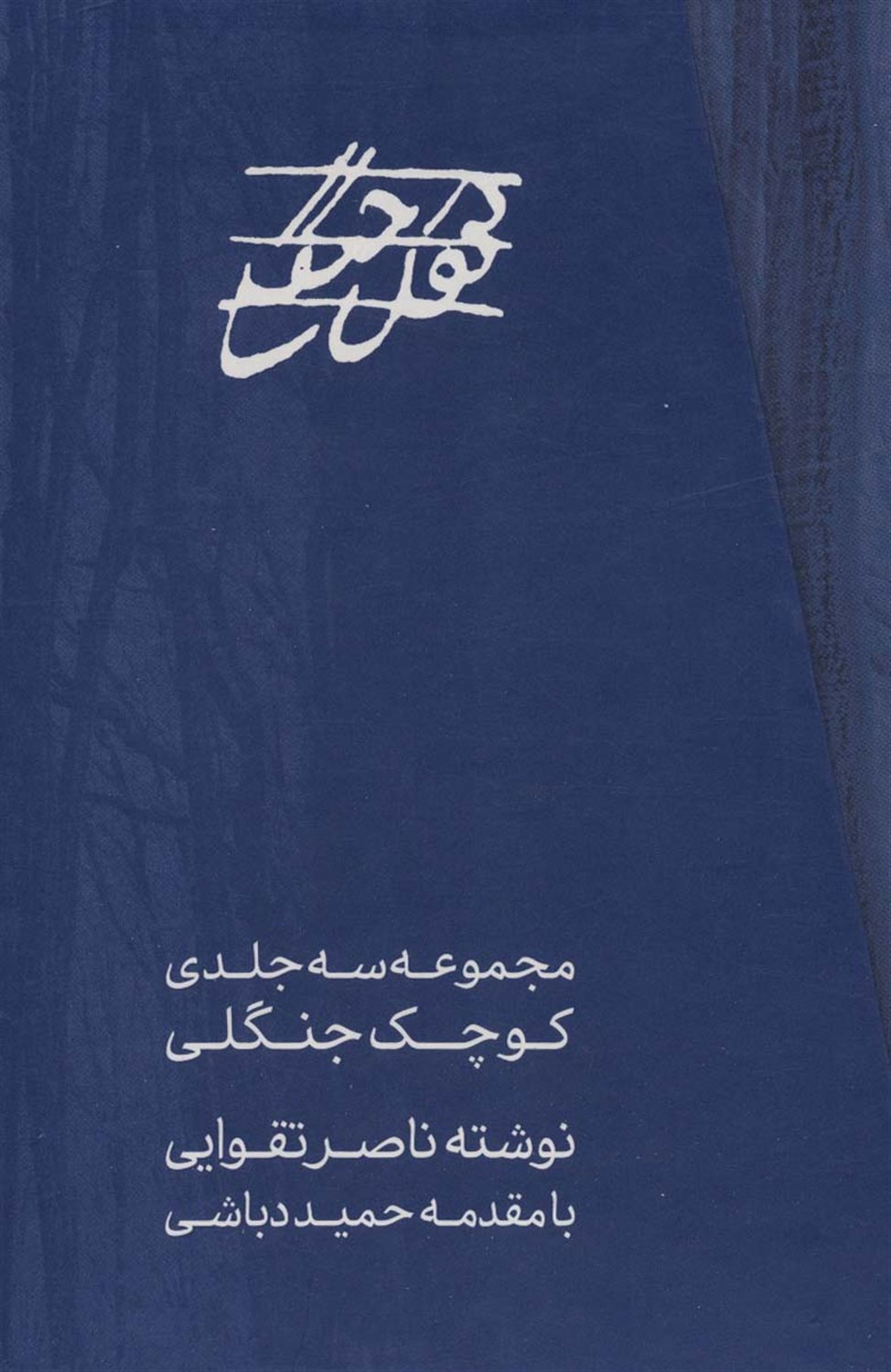 کوچک جنگلی (3 جلدی)