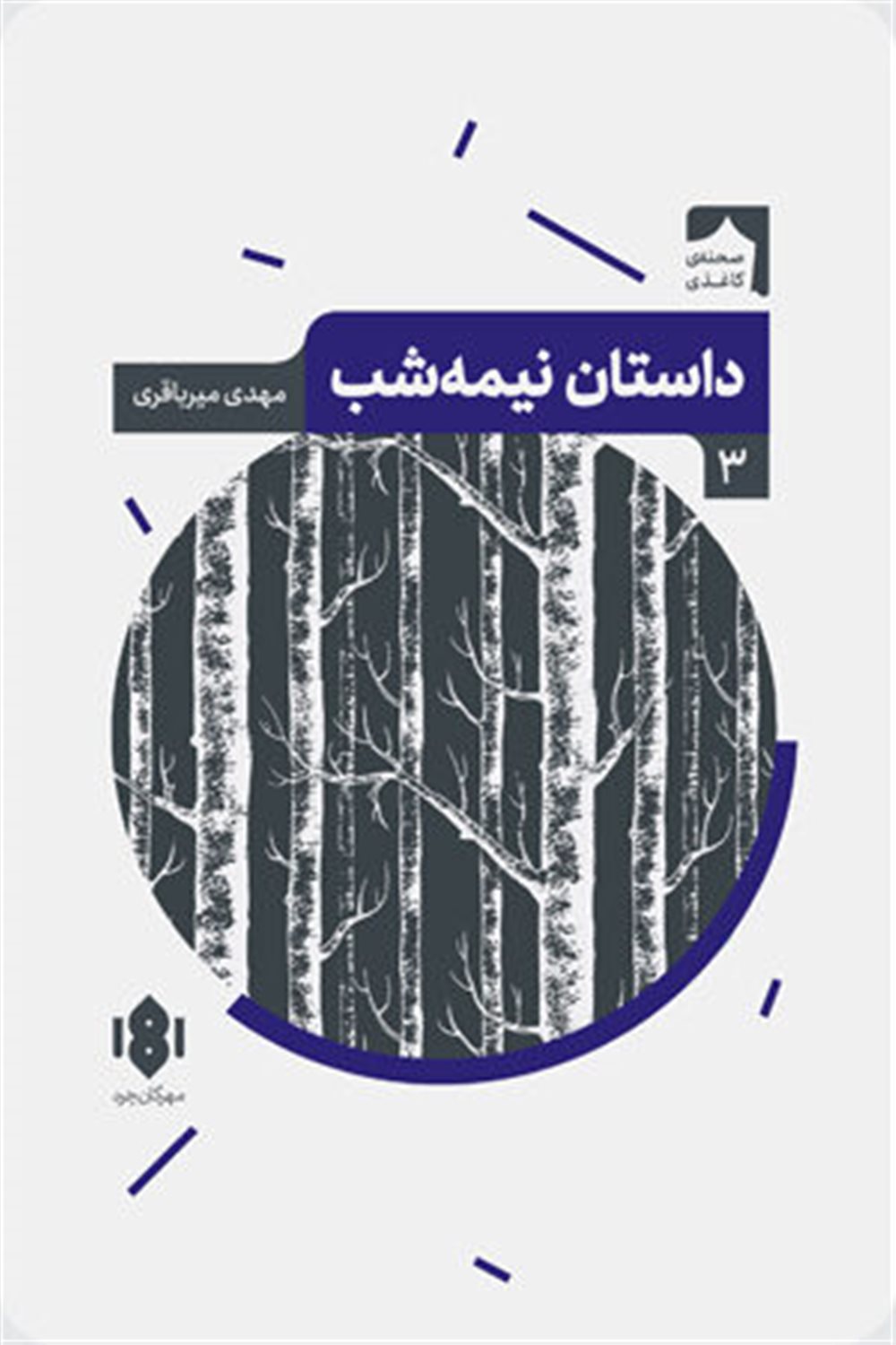 داستان نیمه‌شب