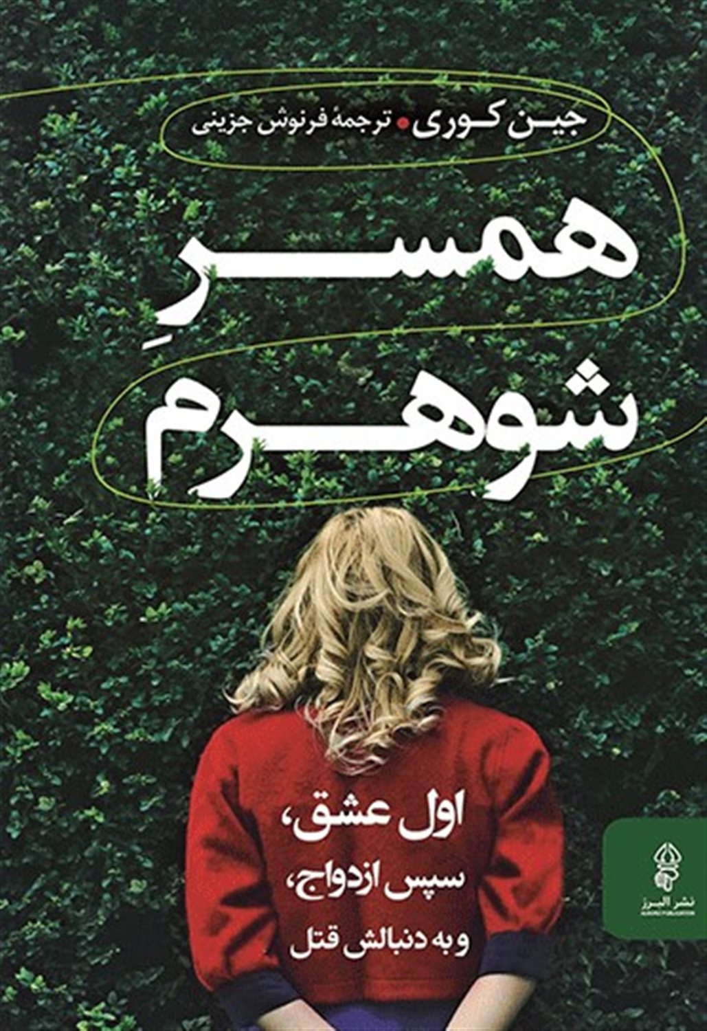 همسر شوهرم 