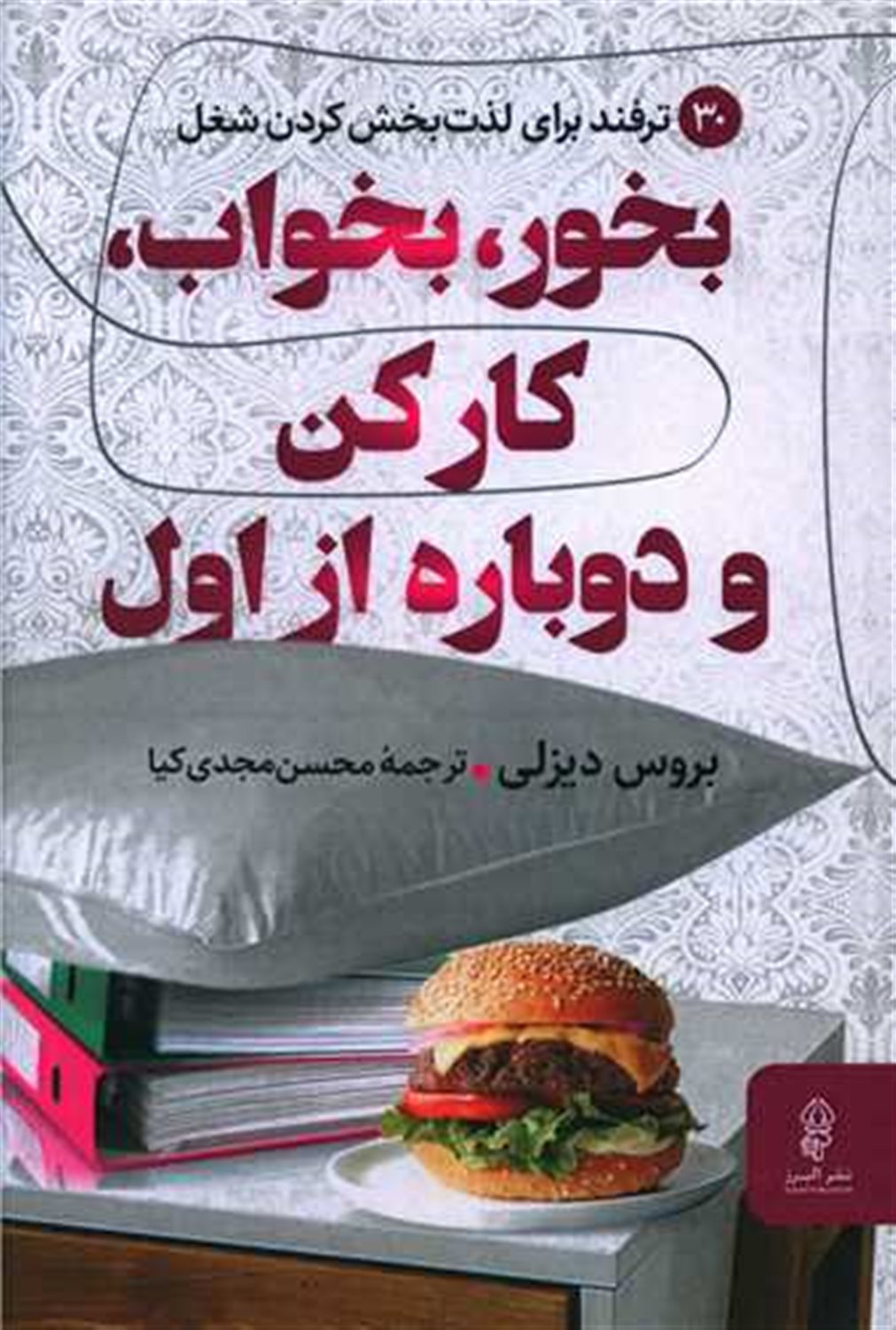بخور،بخواب،کار کن و دوباره از اول 