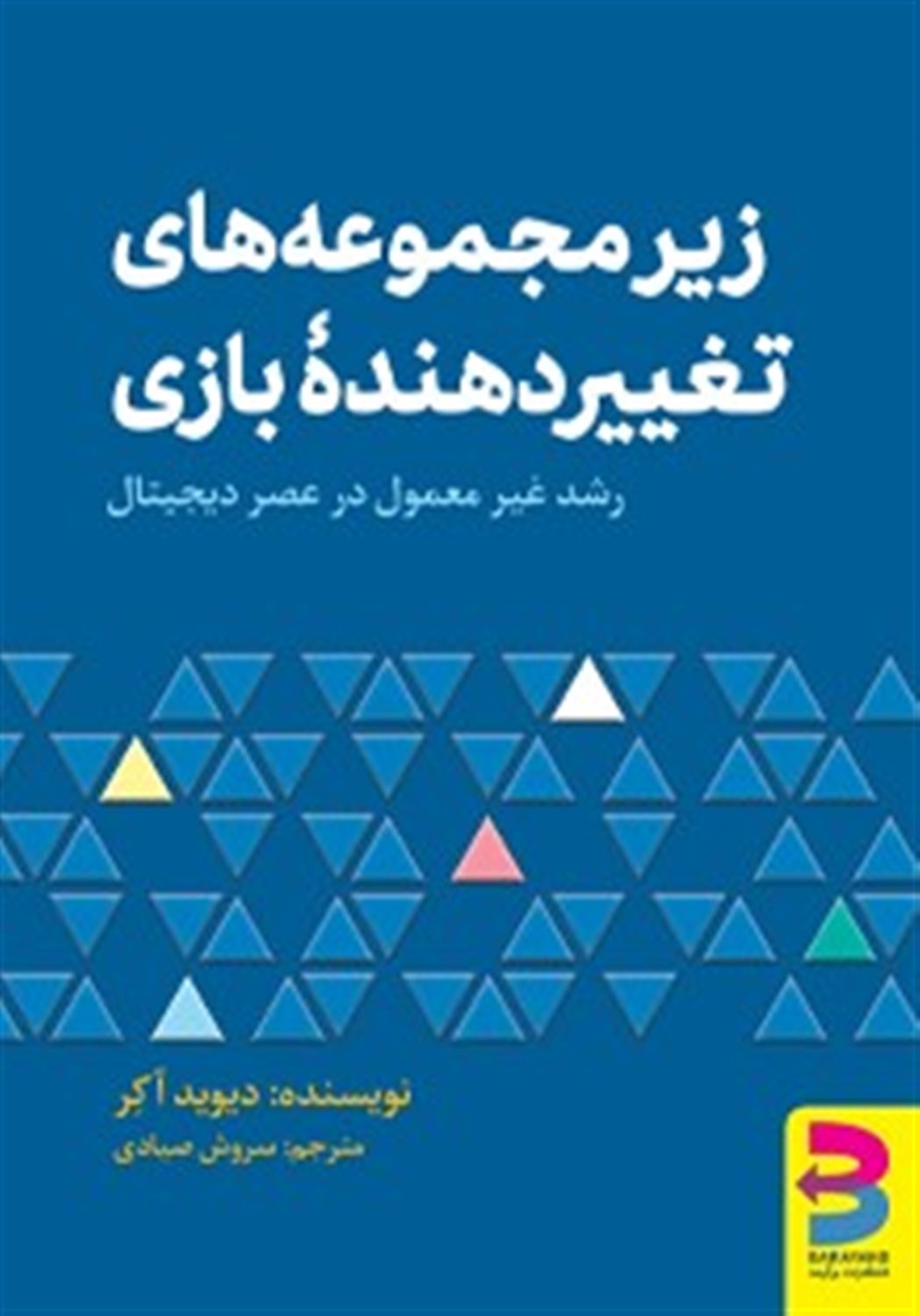 زیرمجموعه های تغییردهنده بازی 