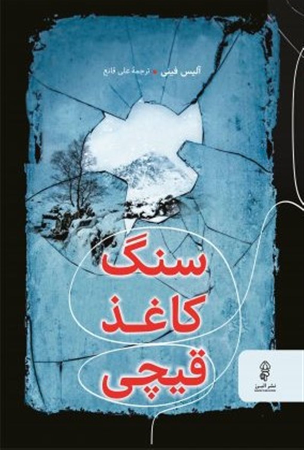 سنگ کاغذ قیچی 