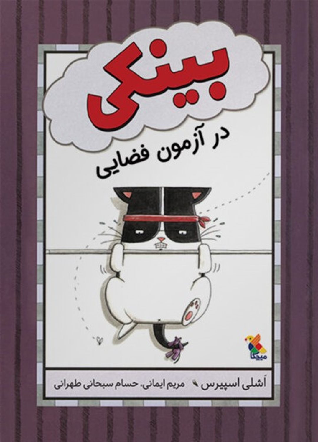 بینکی در آزمون فضایی 