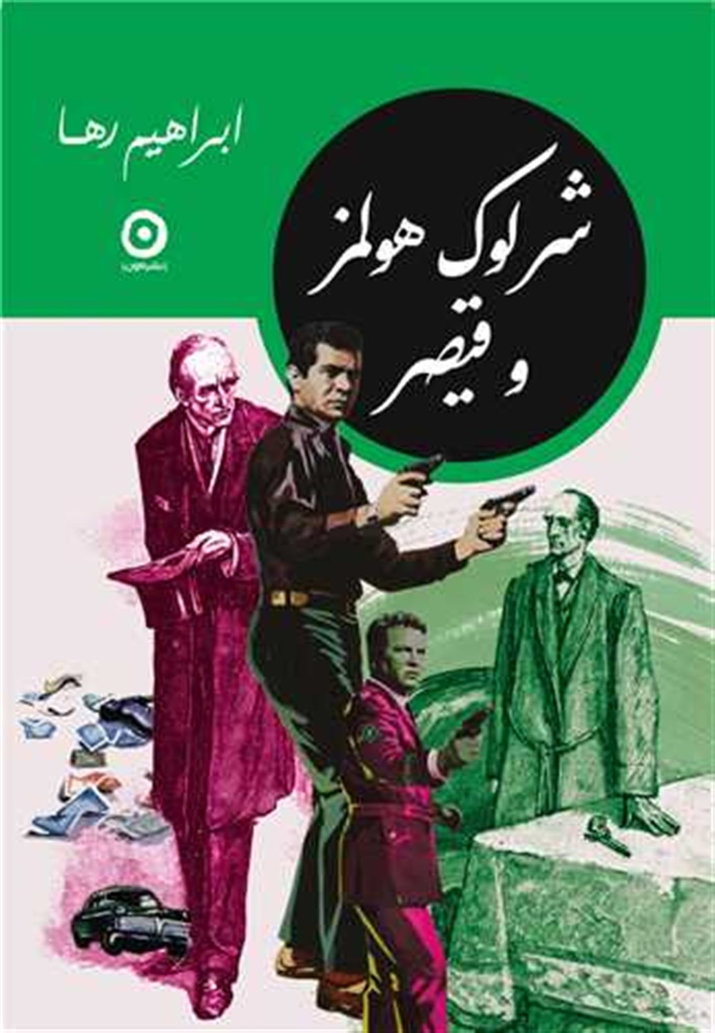 شرلوک هولمز و قیصر 