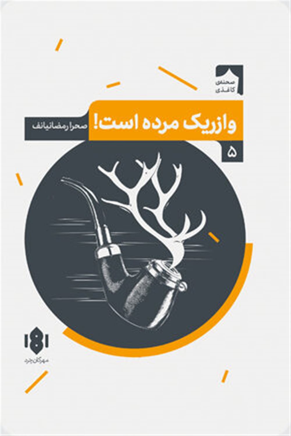 وازریک مرده است