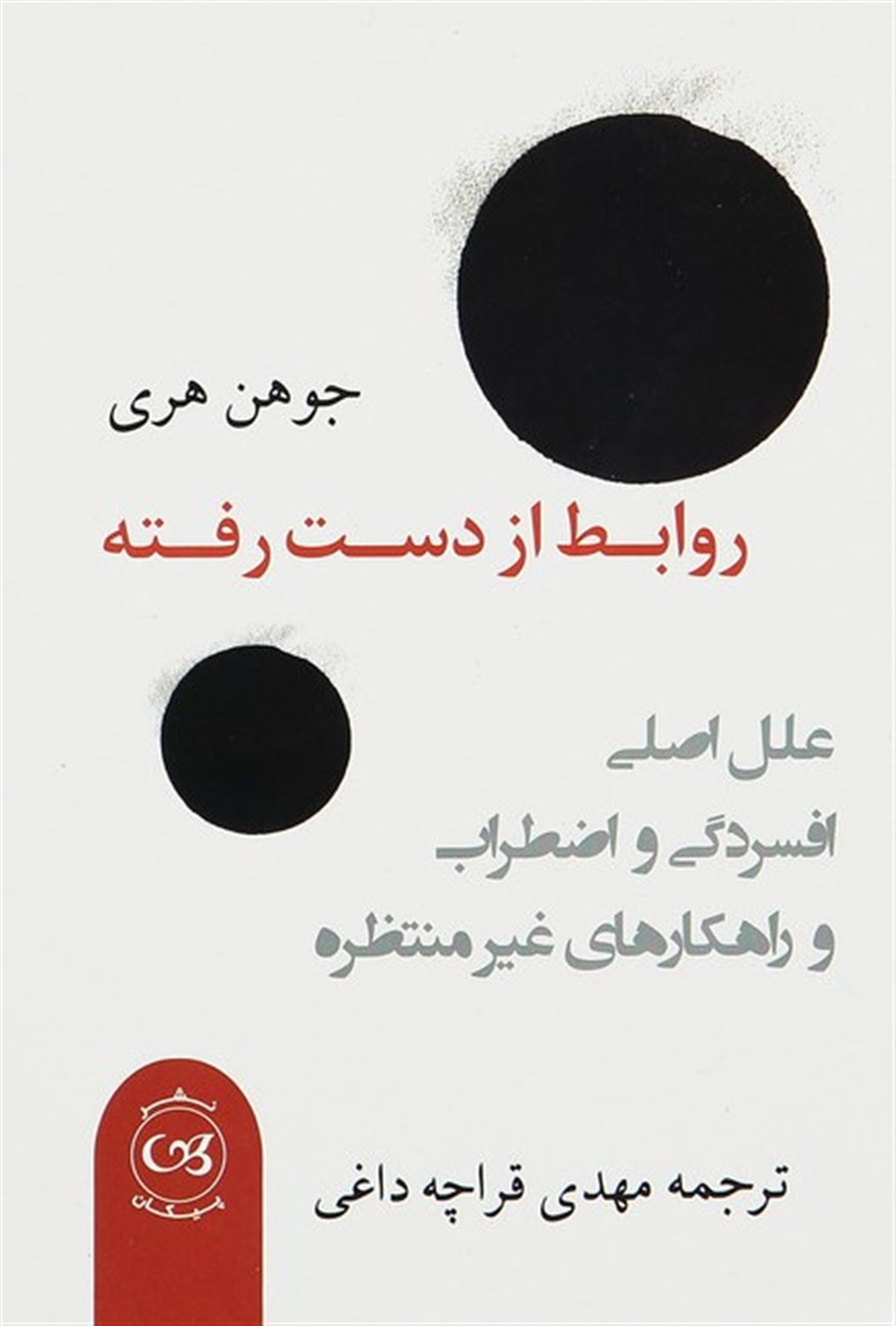 روابط از دست رفته 