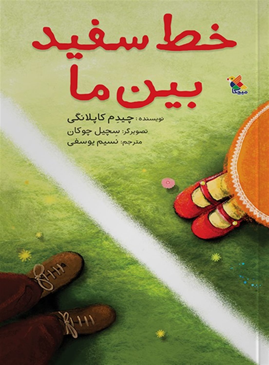 خط سفید بین ما 