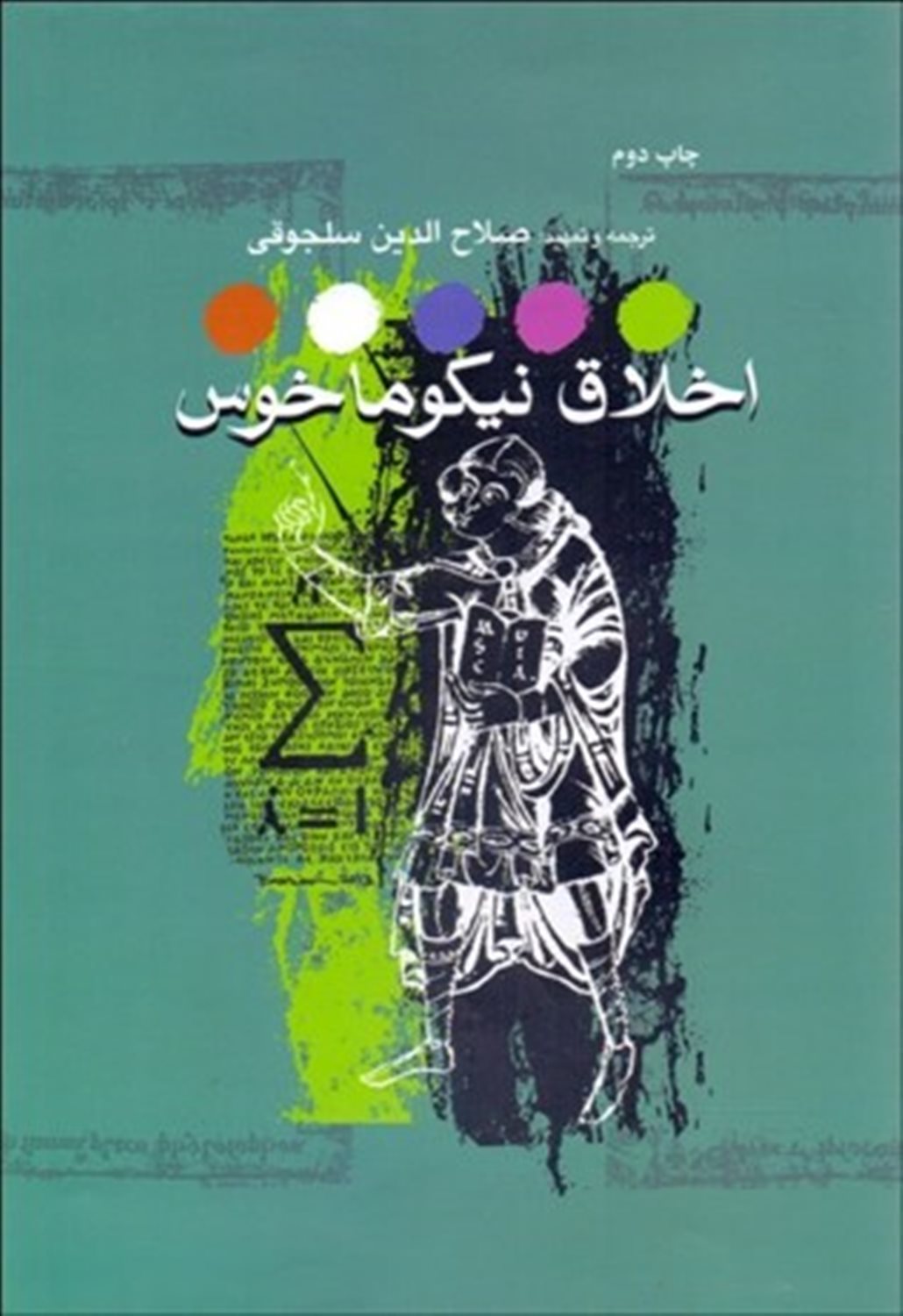 اخلاق نیکوماخوس