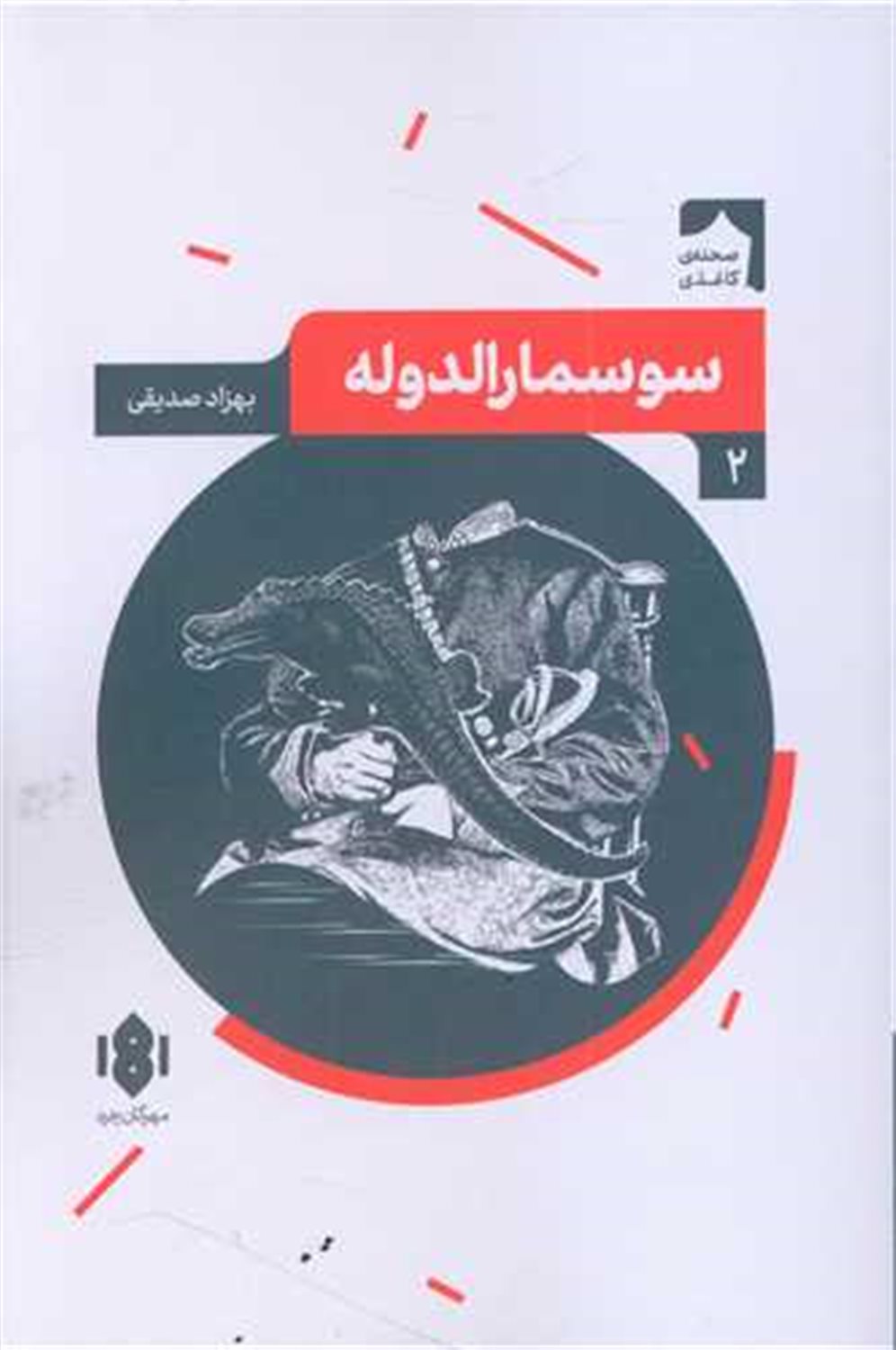 سوسمارالدوله 