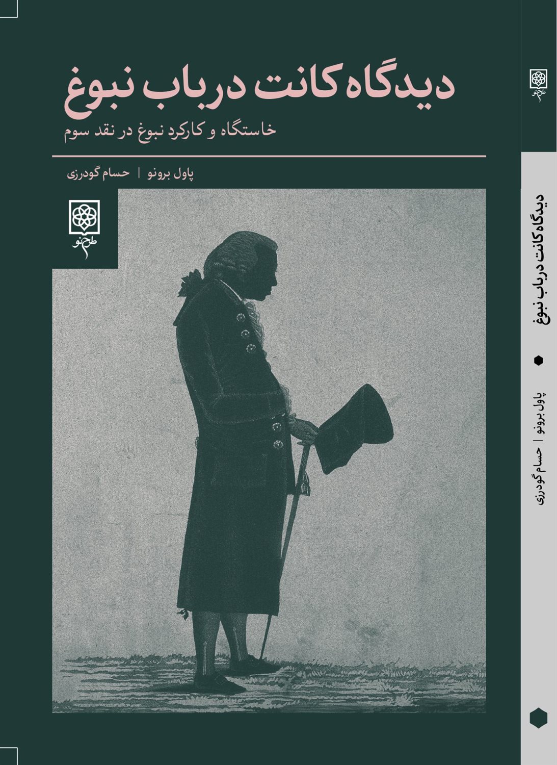 دیدگاه کانت در باب نبوغ