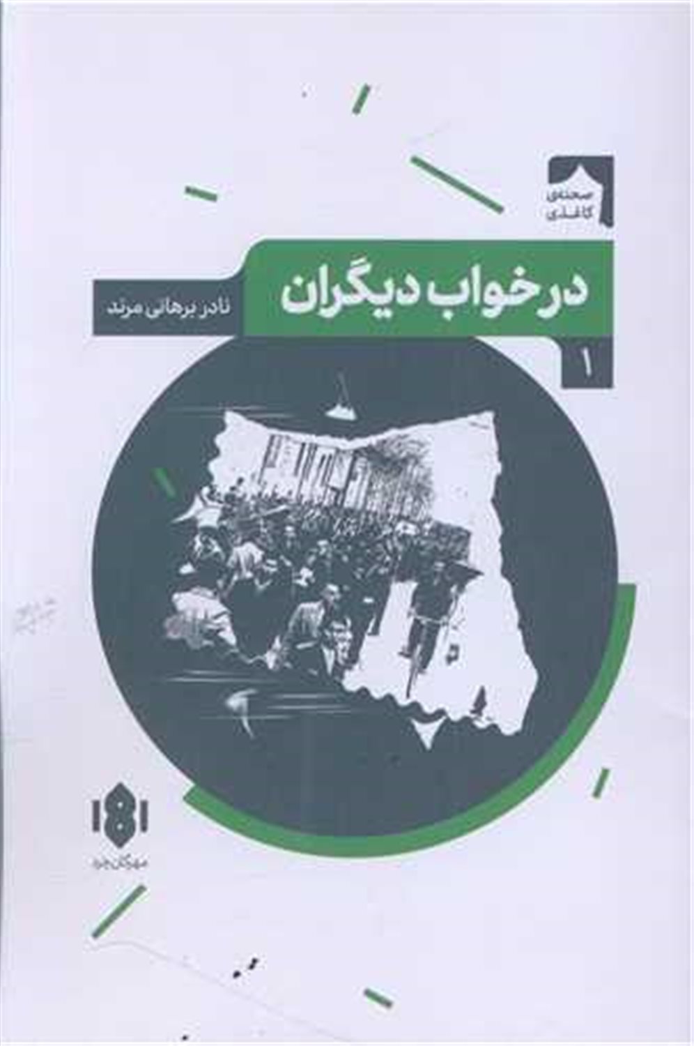 در خواب دیگران 