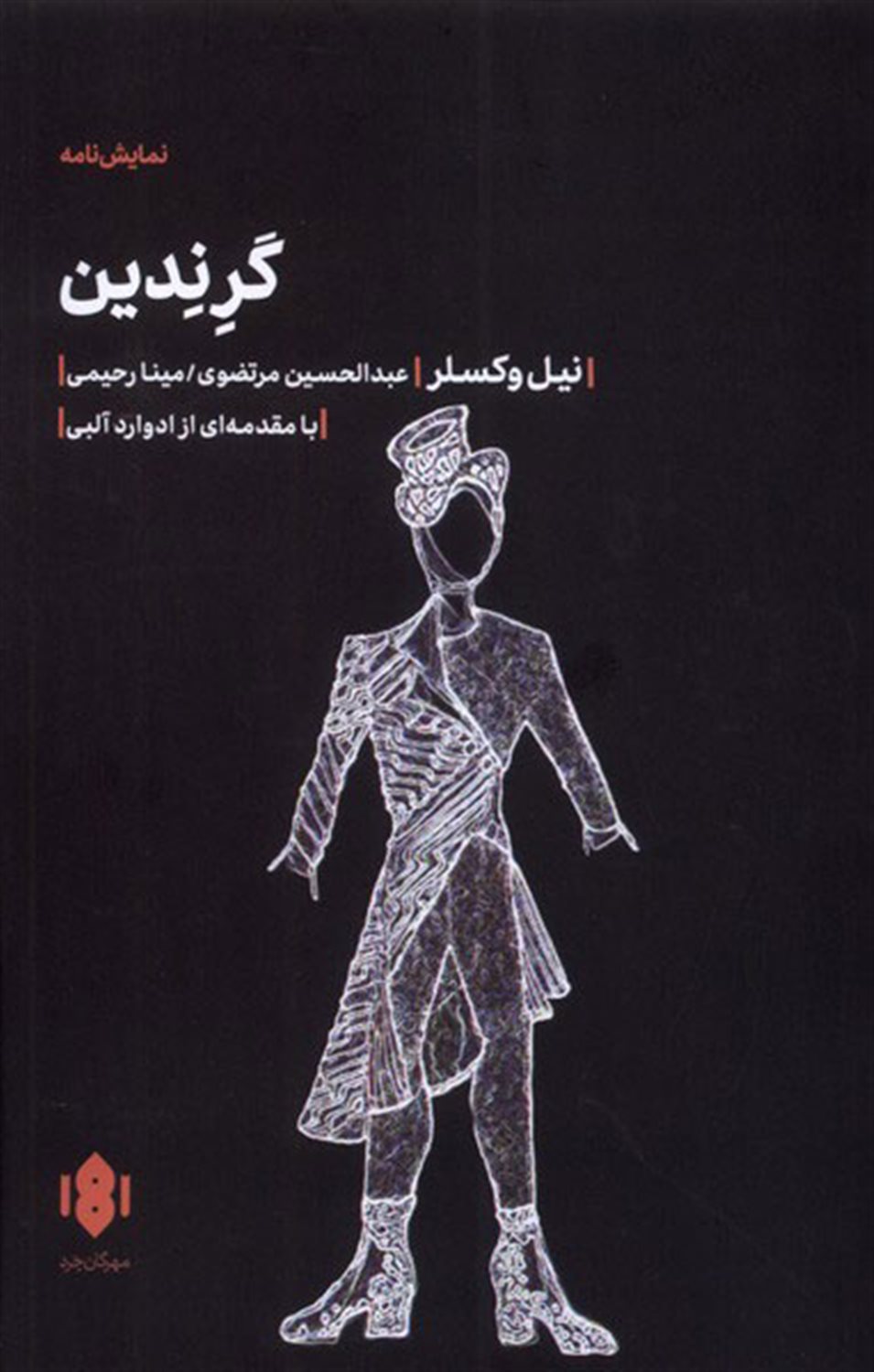 گرندین 
