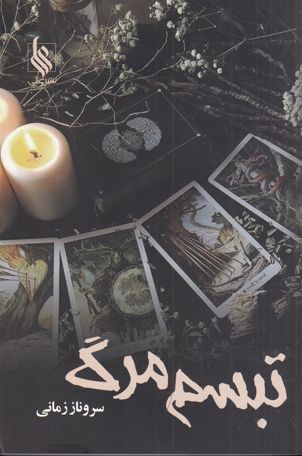 تبسم مرگ