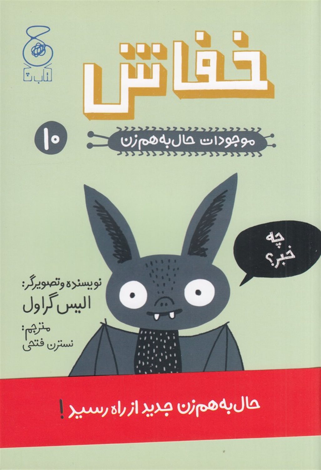 موجودات حال به‌هم‌زن 10 (خفاش)