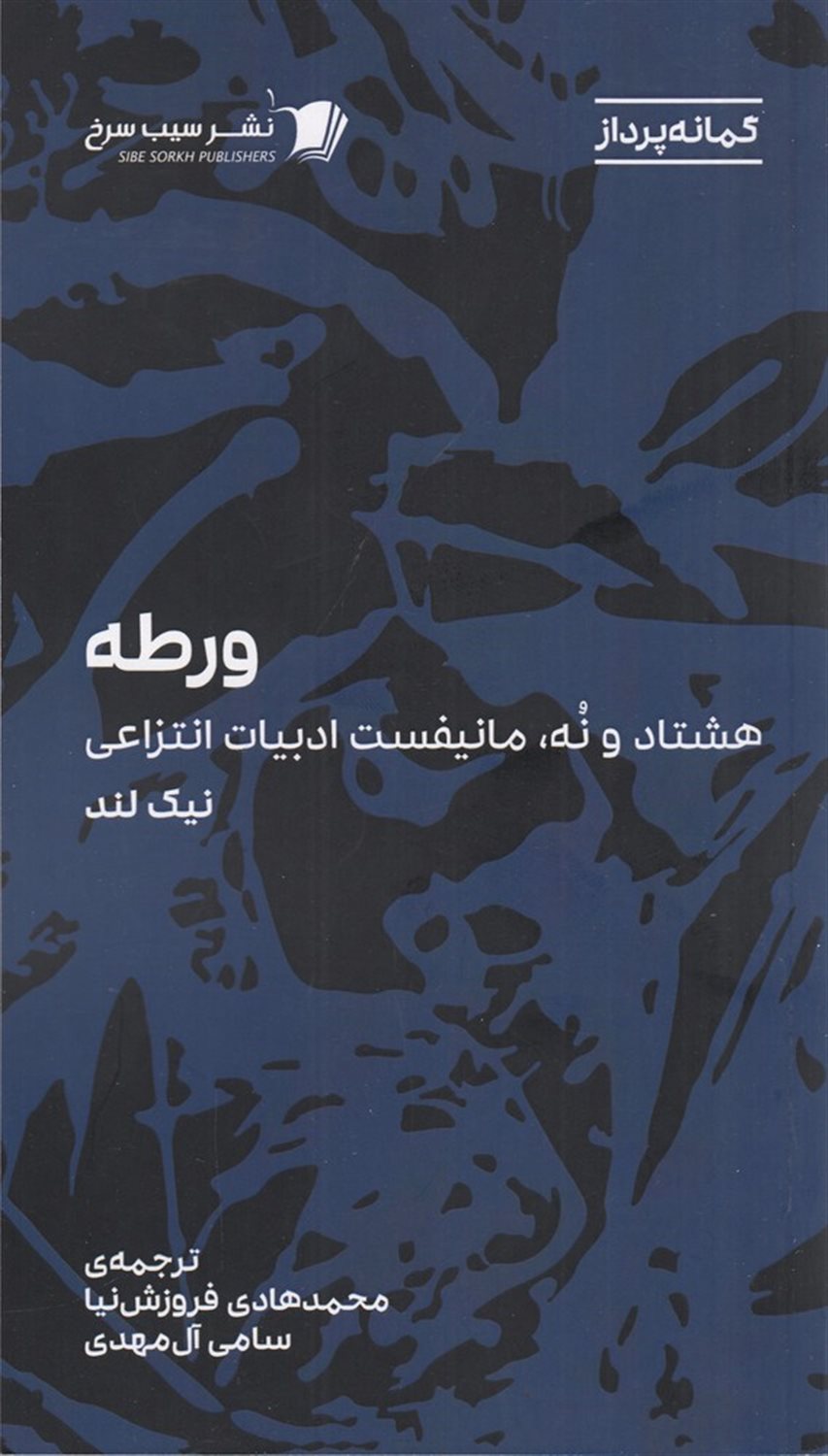 ورطه: هشتاد و نه، مانیفست ادبیات انتزاعی